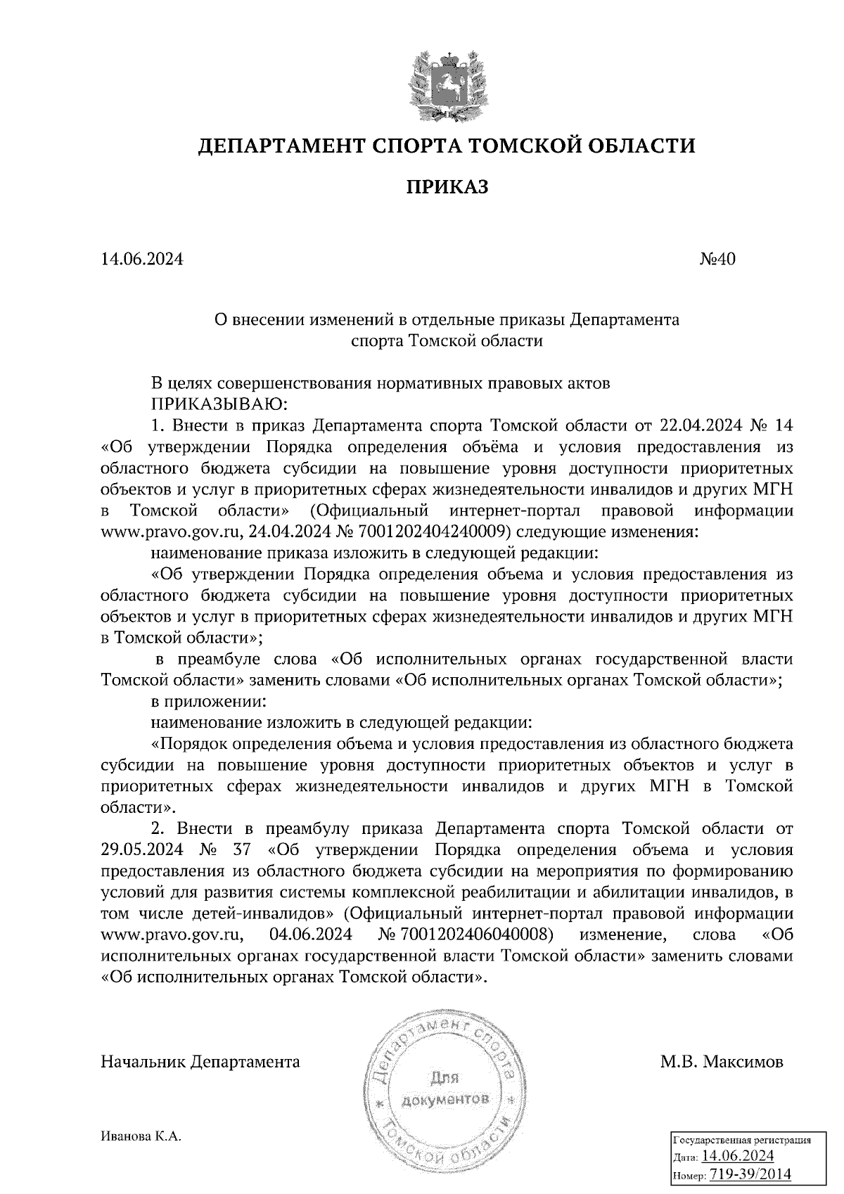 Приказ Департамента спорта Томской области от 14.06.2024 № 40 ∙ Официальное  опубликование правовых актов