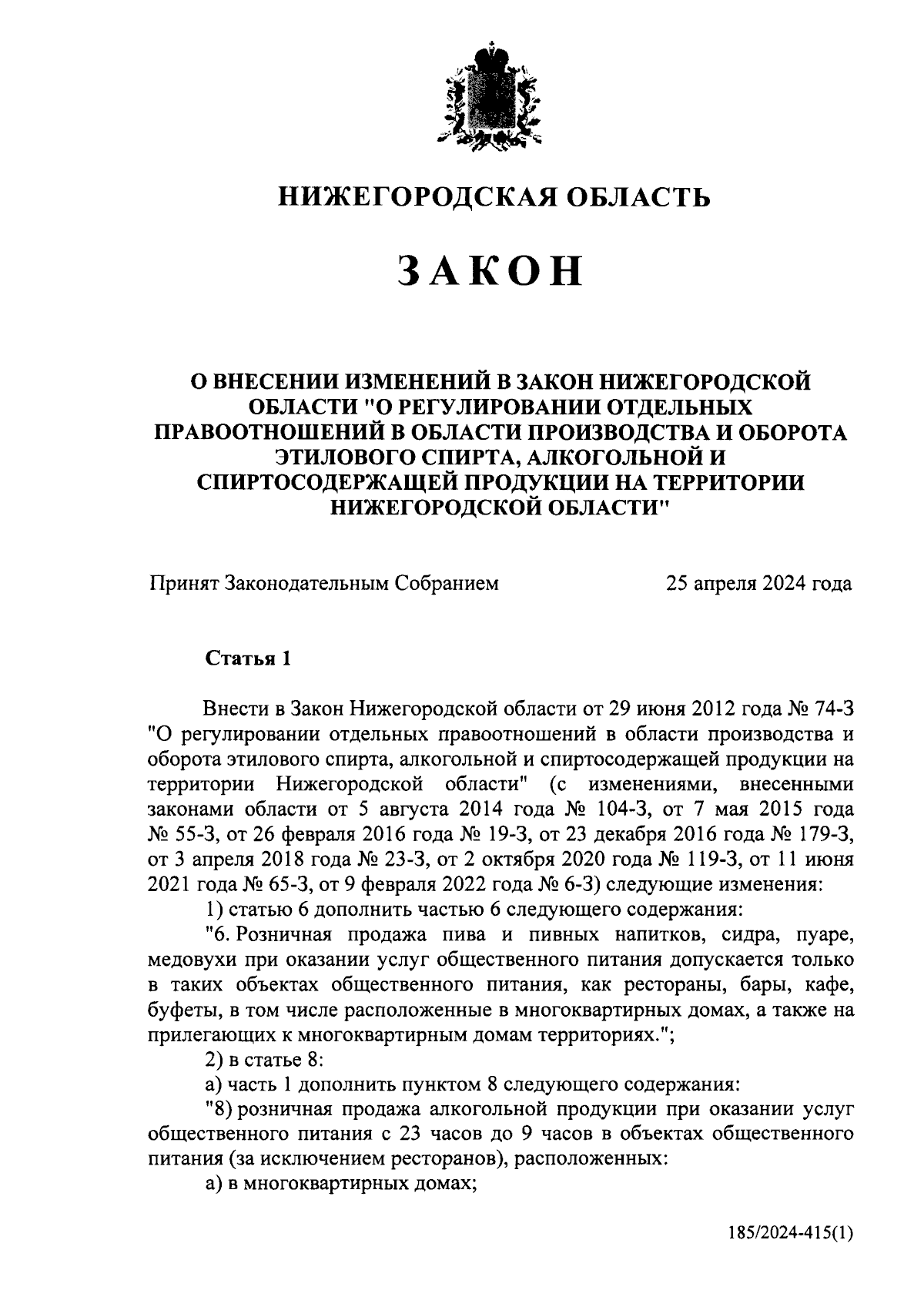 Закон Нижегородской области от 08.05.2024 № 29-З ∙ Официальное  опубликование правовых актов