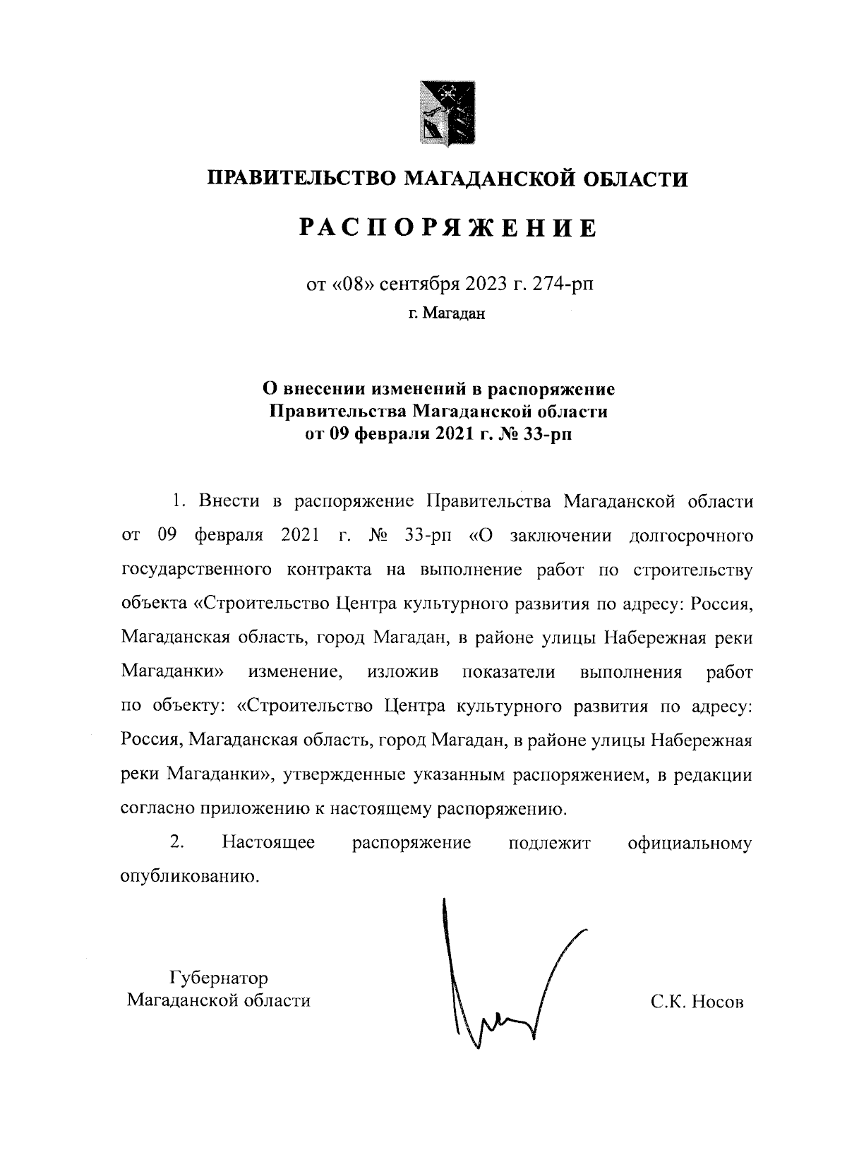 Распоряжение Правительства Магаданской области от 08.09.2023 № 274-рп ∙  Официальное опубликование правовых актов