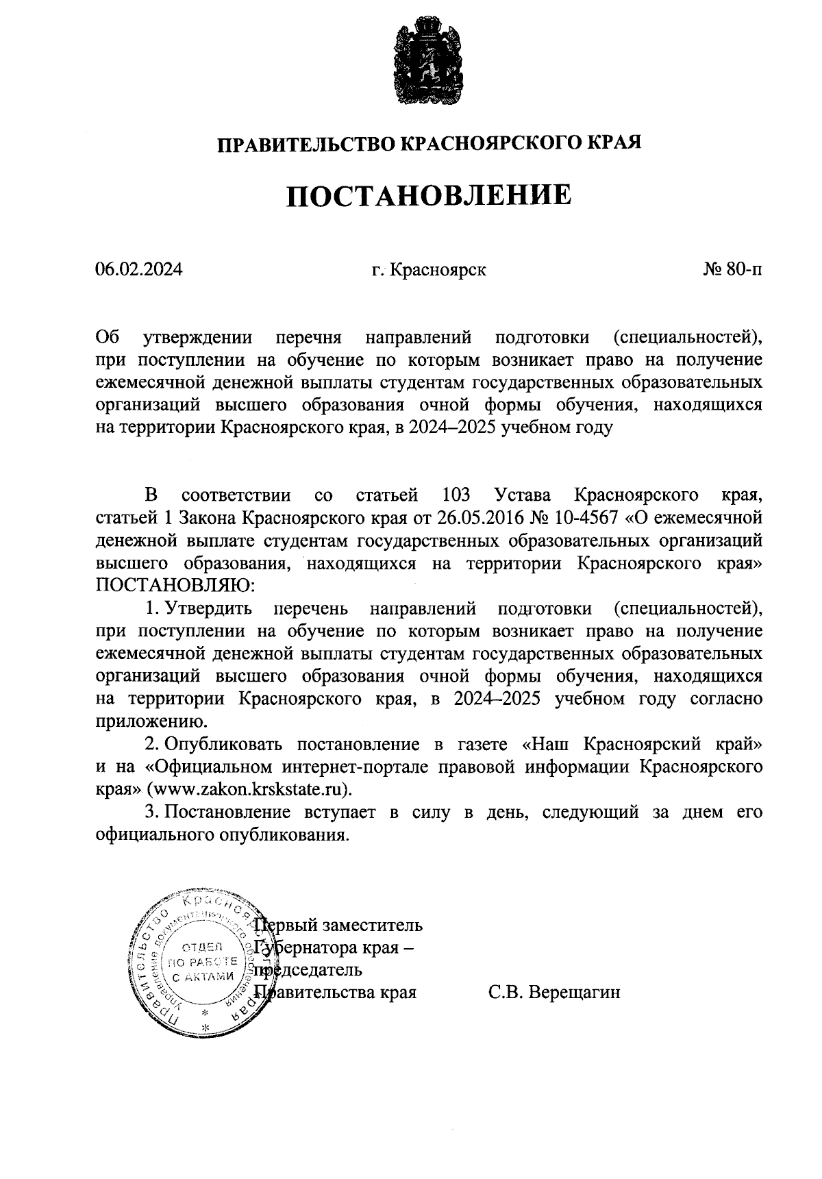 Постановление Правительства Красноярского края от 06.02.2024 № 80-п ∙  Официальное опубликование правовых актов