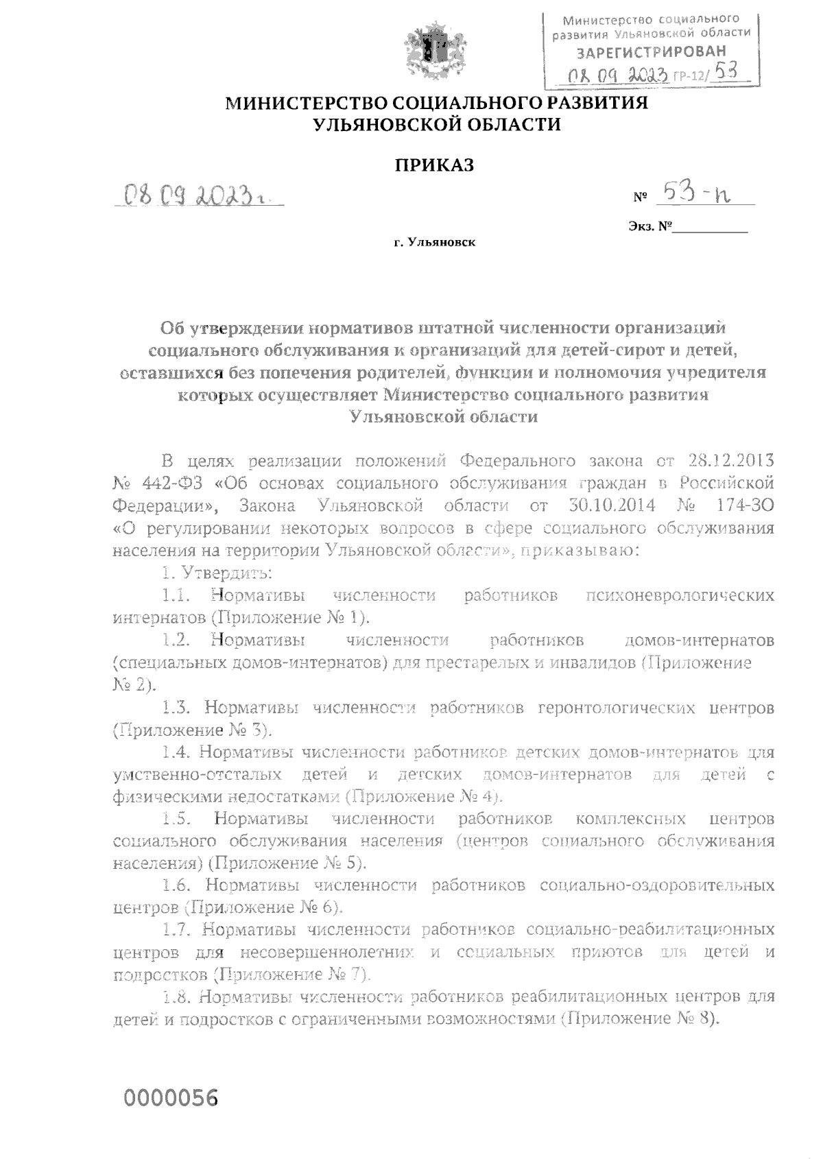 Приказ Министерства социального развития Ульяновской области от 08.09.2023  № 53-п ∙ Официальное опубликование правовых актов