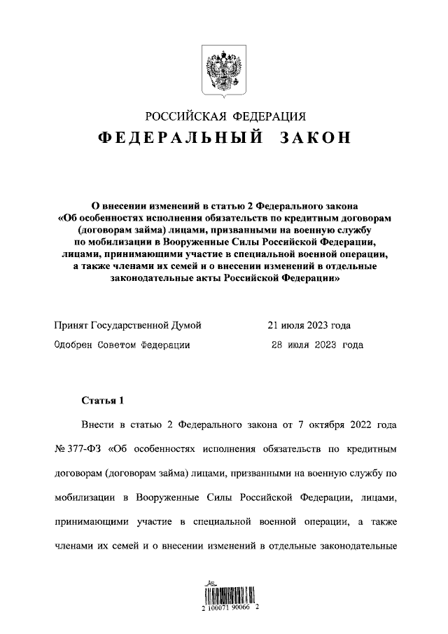 Федеральный закон от 31.07.2023 № 388-ФЗ ∙ Официальное