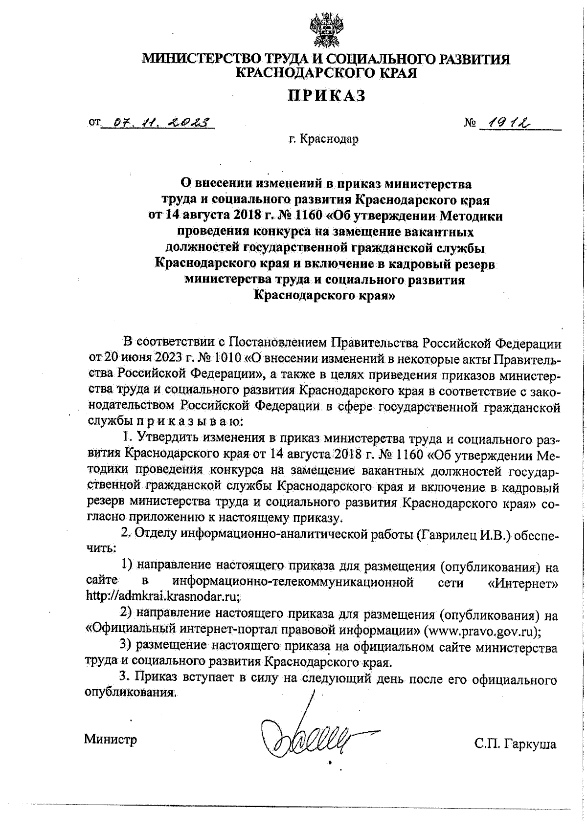 Приказ министерства труда и социального развития Краснодарского края от  07.11.2023 № 1912 ∙ Официальное опубликование правовых актов