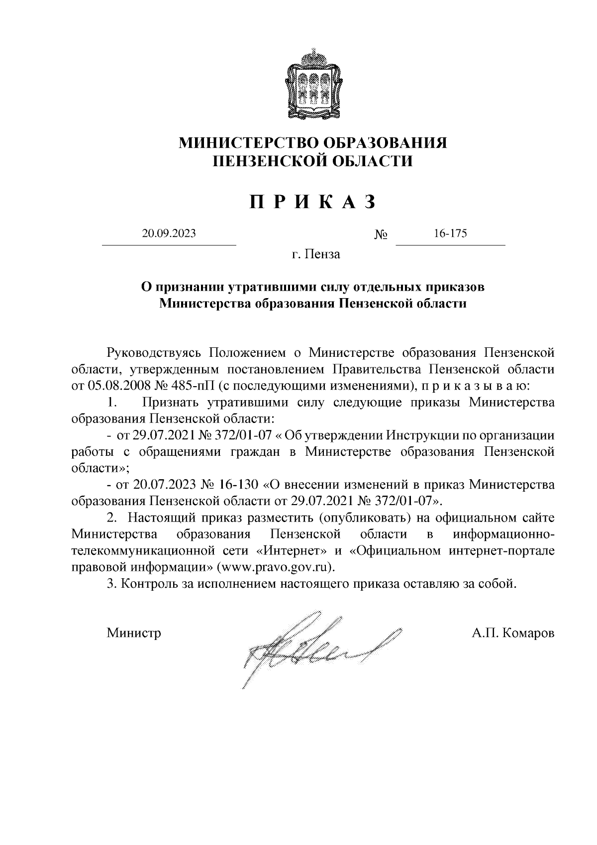 Приказ Министерства образования Пензенской области от 20.09.2023 № 16-175 ∙  Официальное опубликование правовых актов