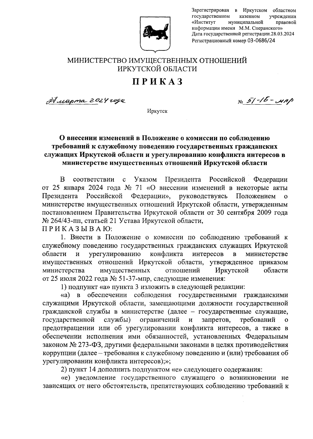 Приказ Министерства имущественных отношений Иркутской области от 27.03.2024  № 51-16-мпр ∙ Официальное опубликование правовых актов