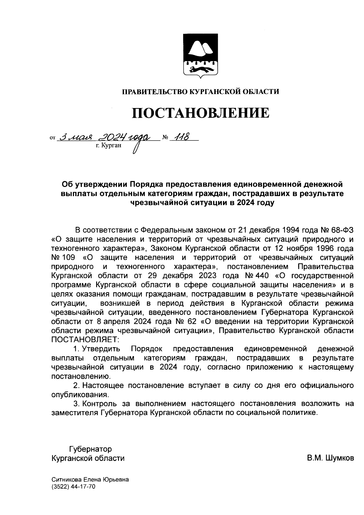 Постановление Правительства Курганской области от 03.05.2024 № 118 ?  Официальное опубликование правовых актов