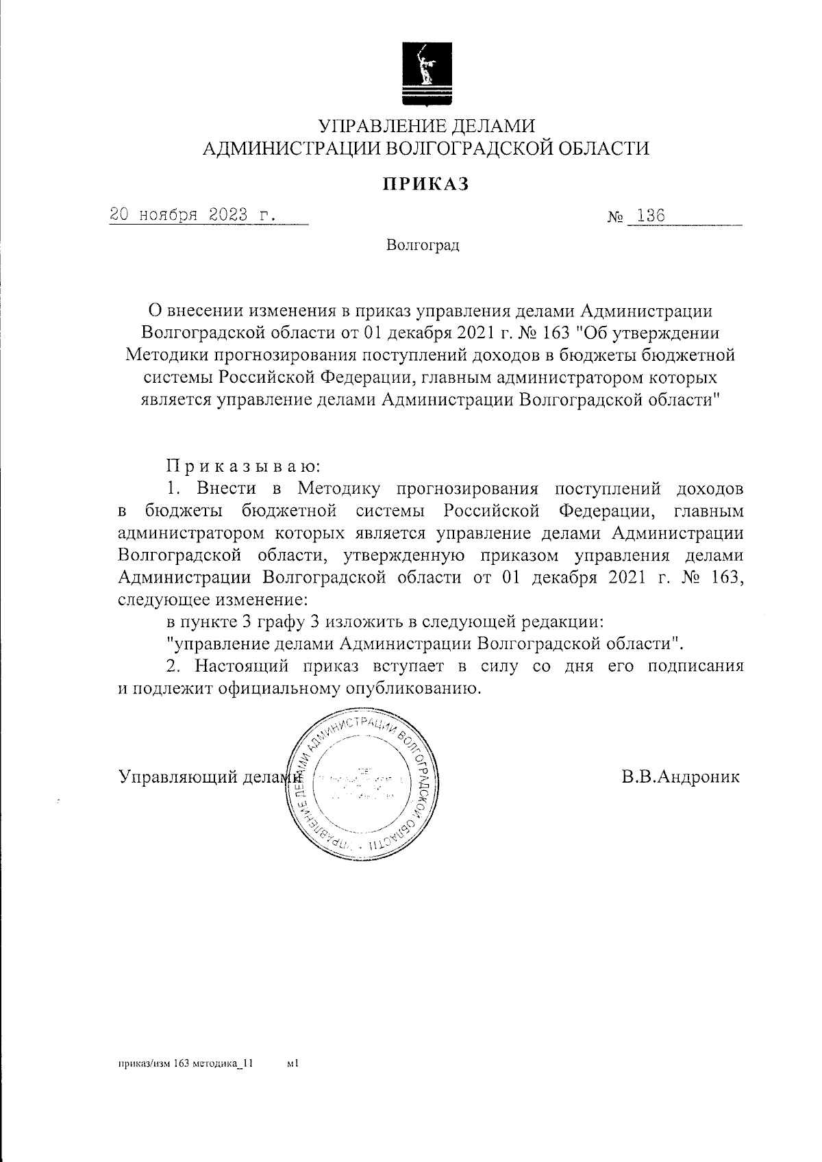 Приказ управления делами Администрации Волгоградской области от 20.11.2023  № 136 ∙ Официальное опубликование правовых актов