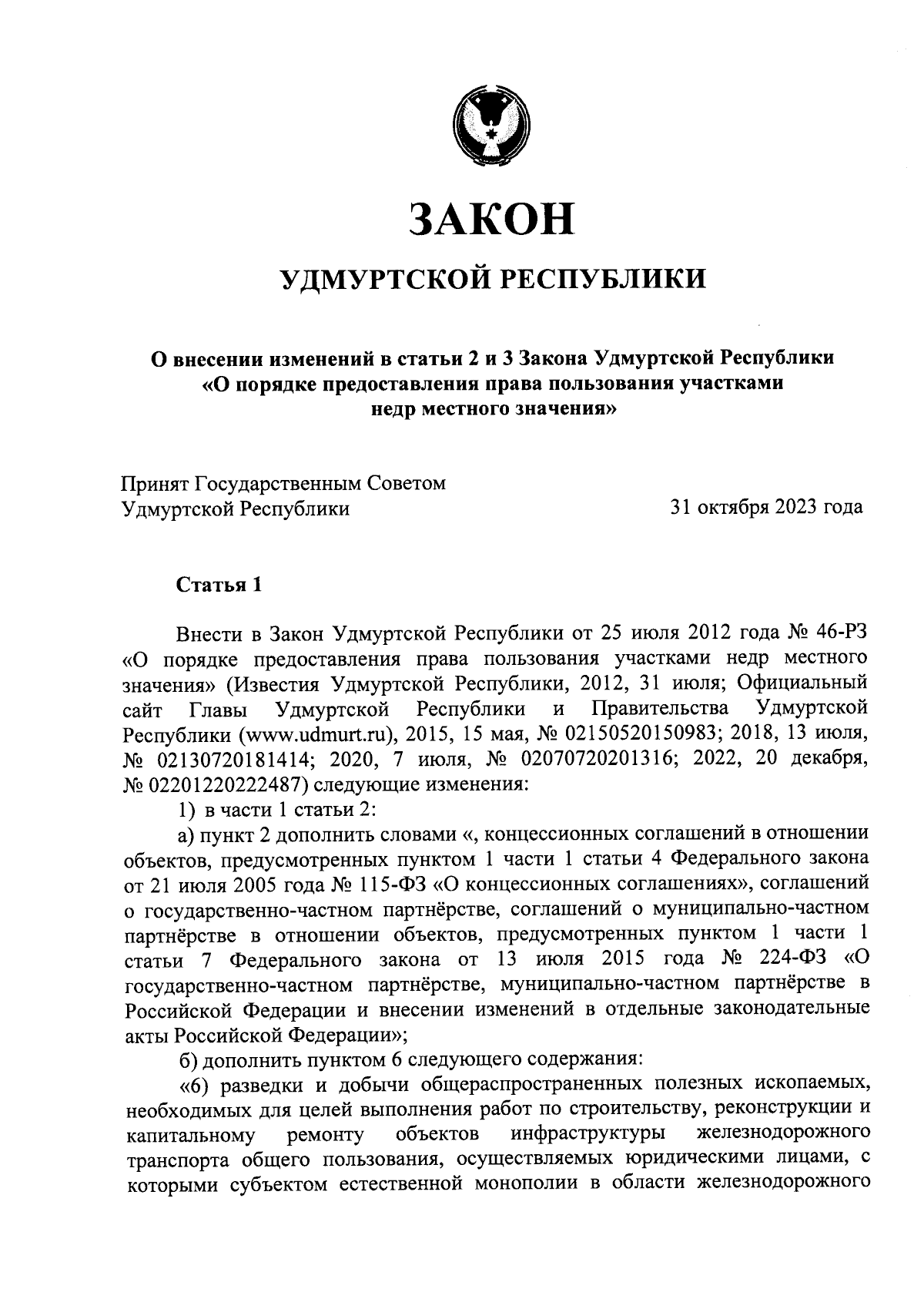 Закон Удмуртской Республики от 13.11.2023 № 99-РЗ ∙ Официальное  опубликование правовых актов