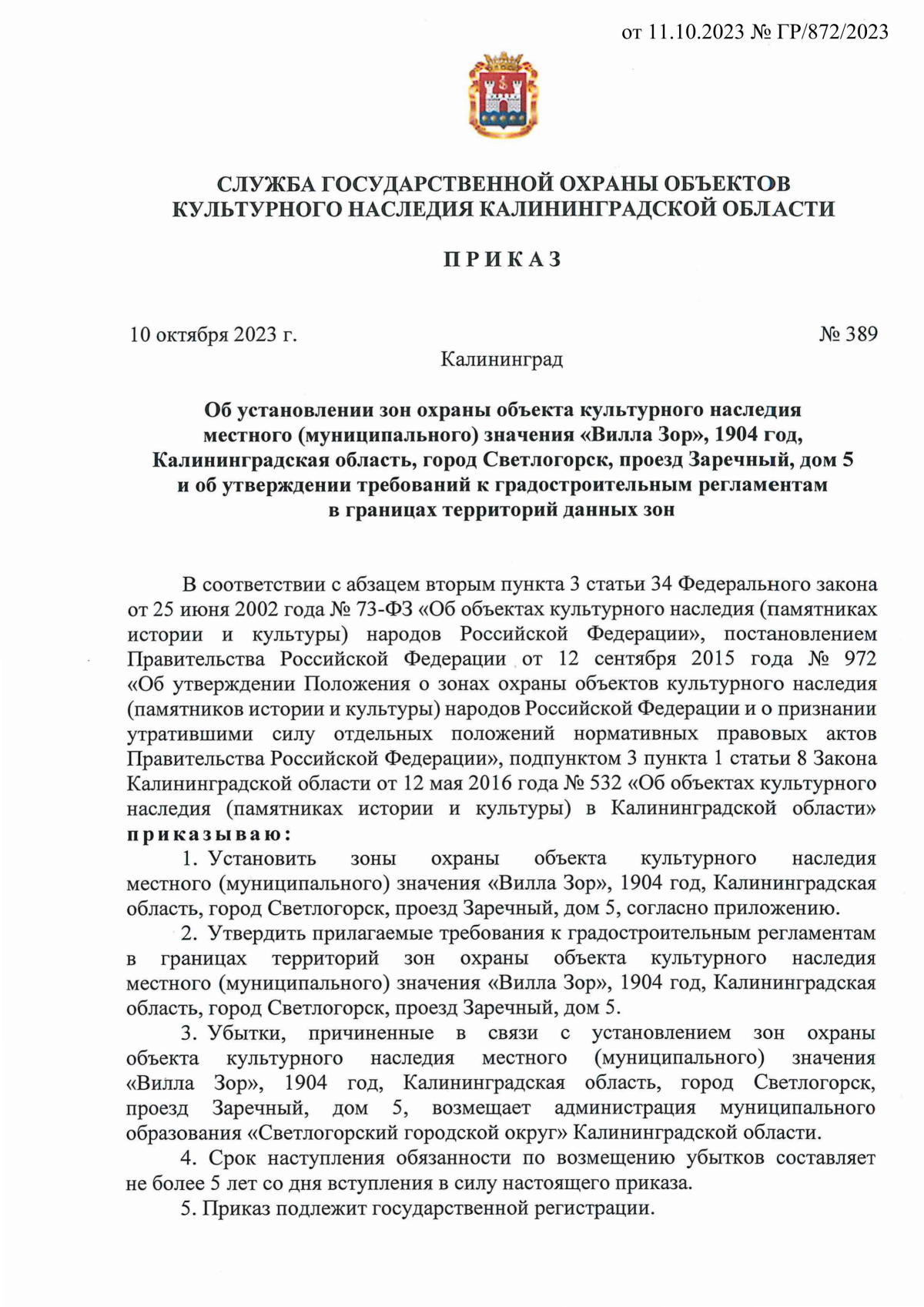 Приказ Службы государственной охраны объектов культурного наследия  Калининградской области от 10.10.2023 № 389 ∙ Официальное опубликование  правовых актов