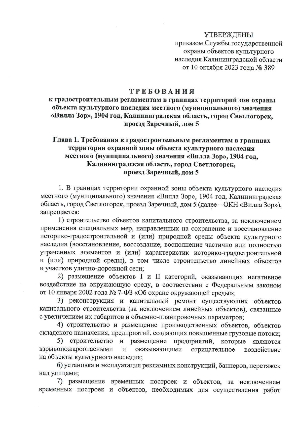 Приказ Службы государственной охраны объектов культурного наследия  Калининградской области от 10.10.2023 № 389 ∙ Официальное опубликование  правовых актов