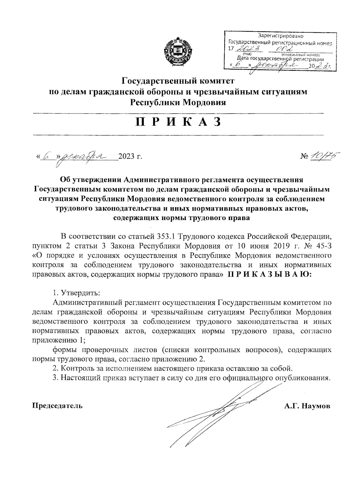 Приказ Государственного комитета по делам гражданской обороны и  чрезвычайным ситуациям Республики Мордовия от 06.12.2023 № 10/75 ∙  Официальное опубликование правовых актов