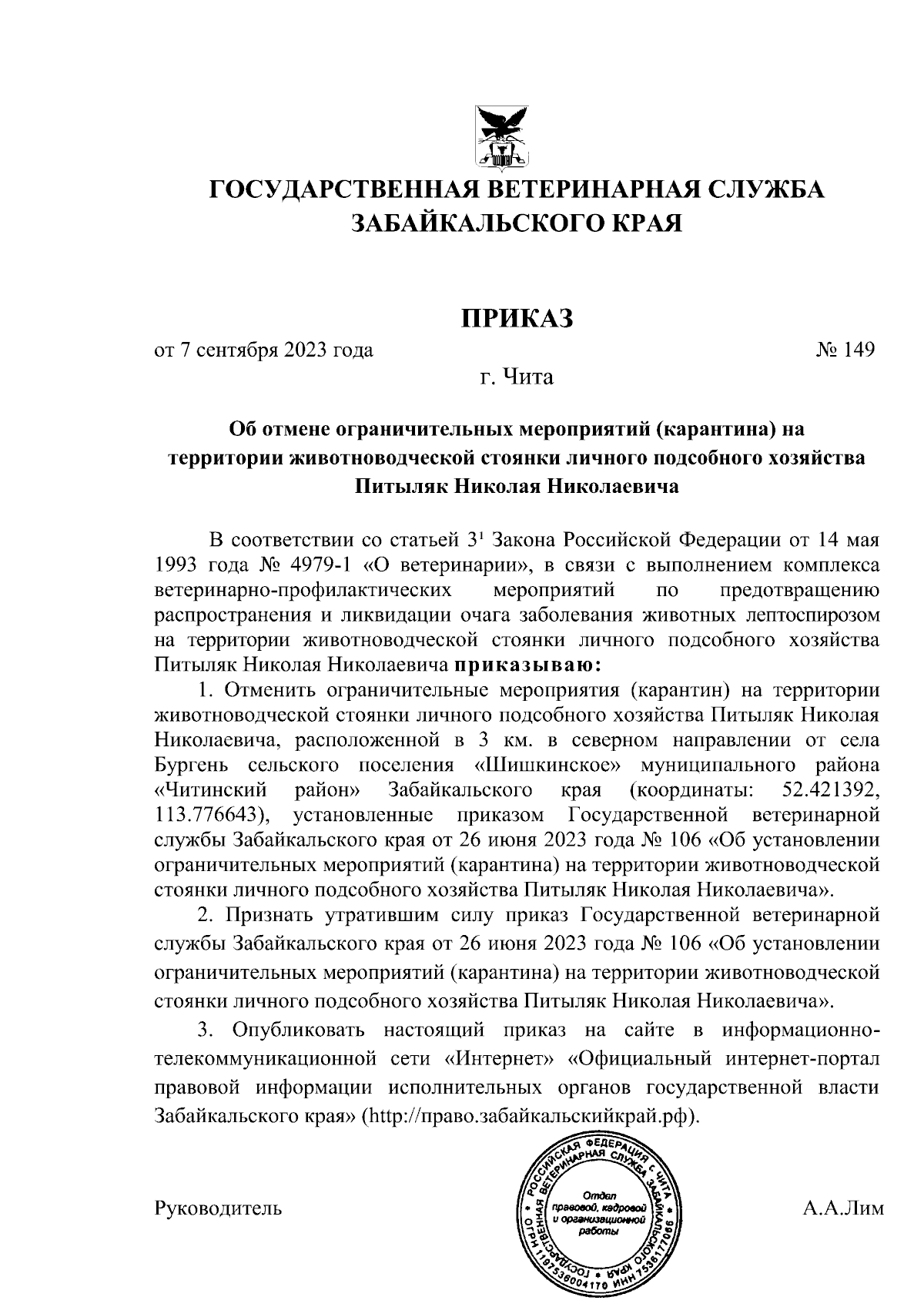 Приказ Государственной ветеринарной службы Забайкальского края от  07.09.2023 № 149 ∙ Официальное опубликование правовых актов