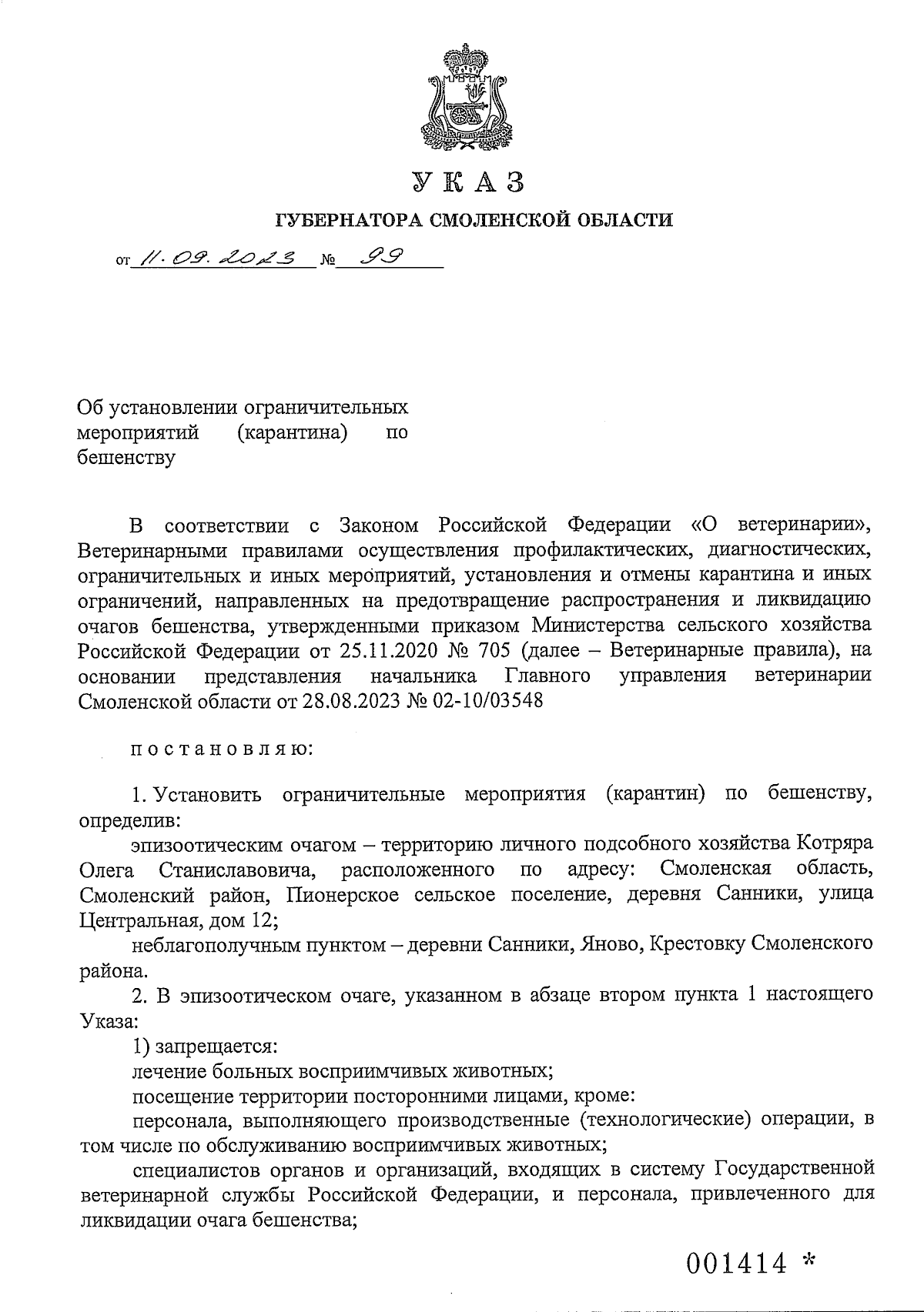 Указ Губернатора Смоленской области от 11.09.2023 № 99 ∙ Официальное  опубликование правовых актов