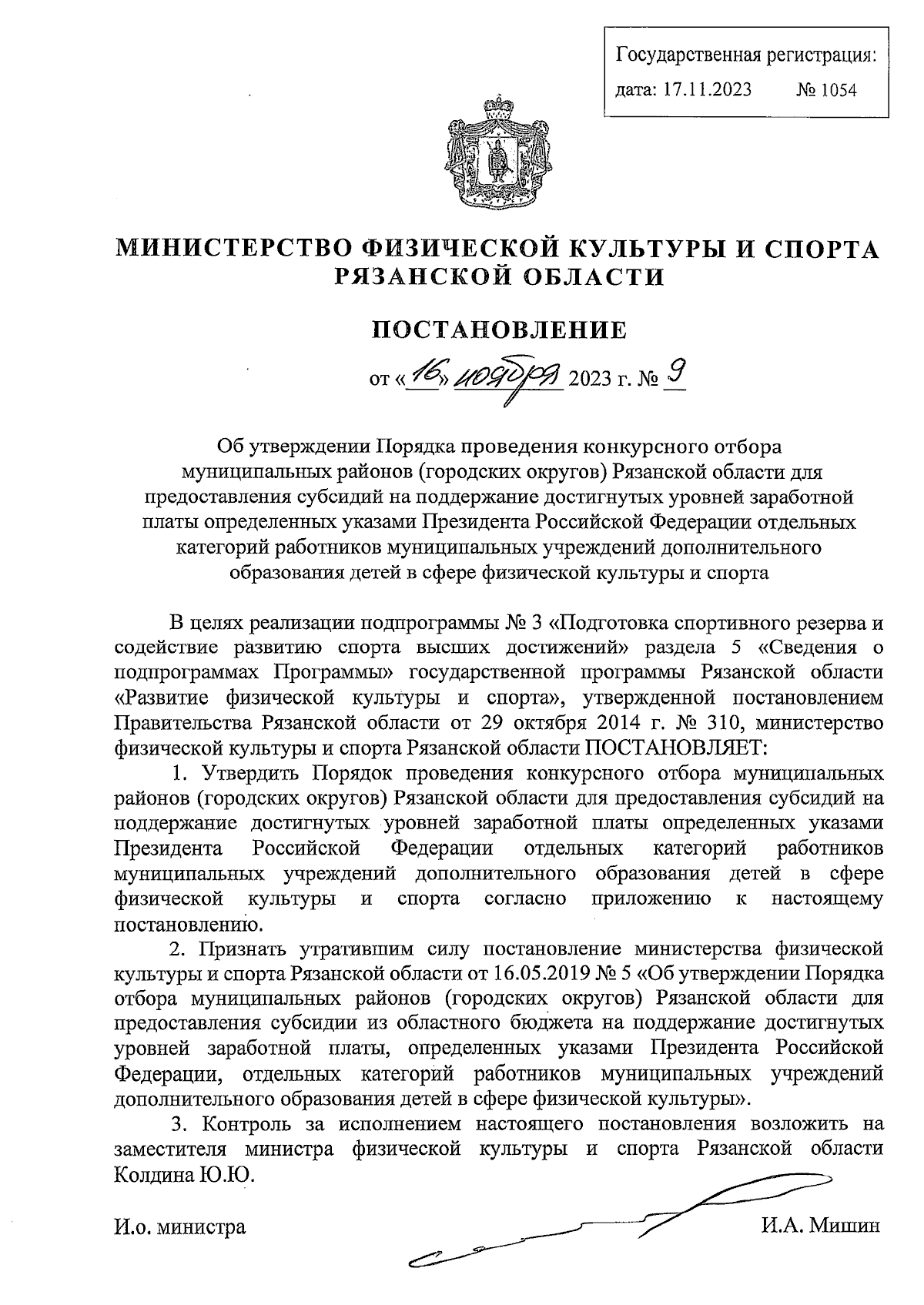 Постановление Министерства физической культуры и спорта Рязанской области  от 16.11.2023 № 9 ∙ Официальное опубликование правовых актов