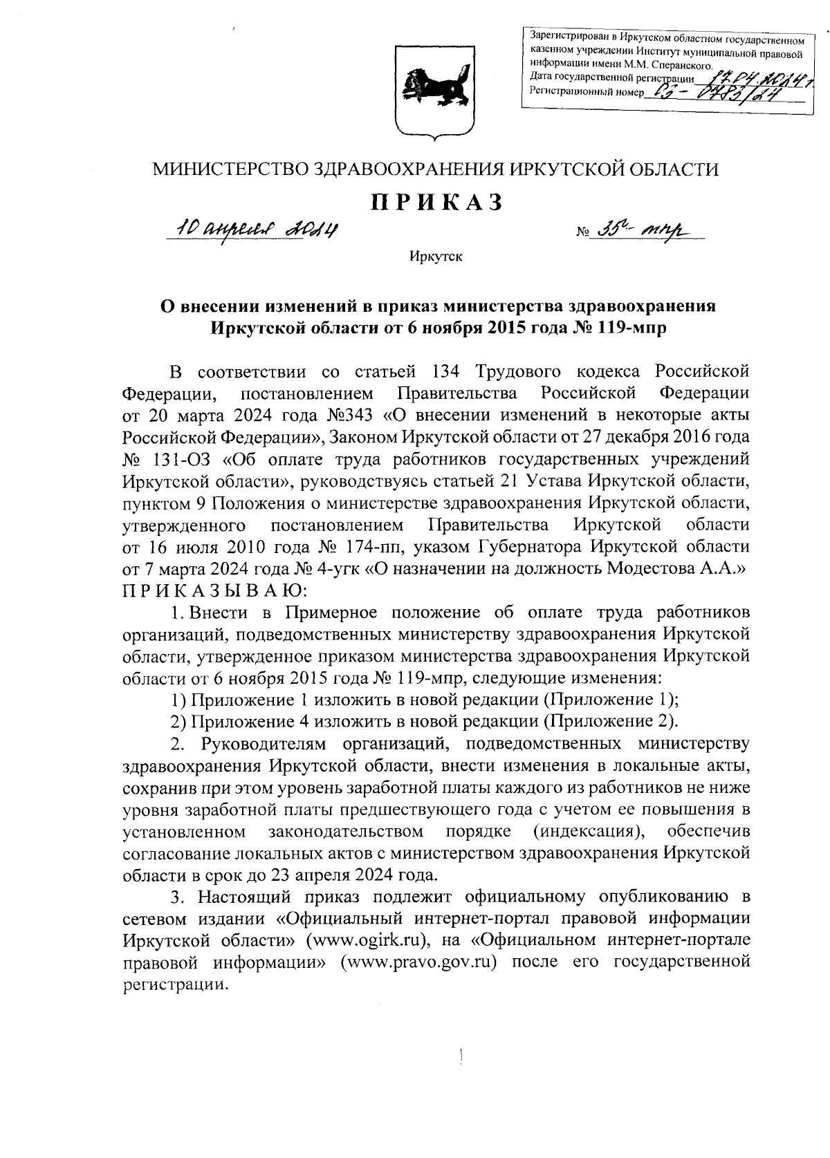 Приказ Министерства здравоохранения Иркутской области от 10.04.2024 №  35-мпр ∙ Официальное опубликование правовых актов