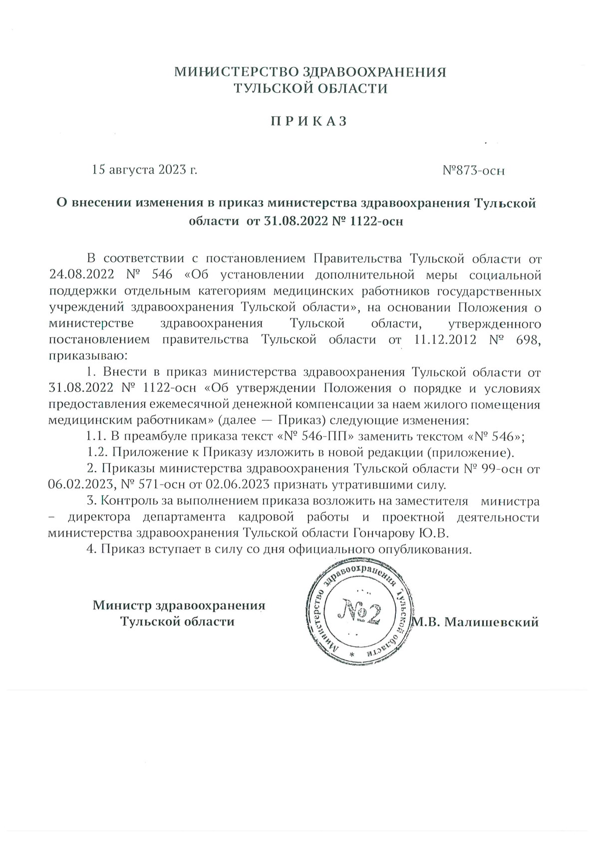 Приказ Министерствa здравоохранения Тульской области от 15.08.2023 №  873-осн ∙ Официальное опубликование правовых актов