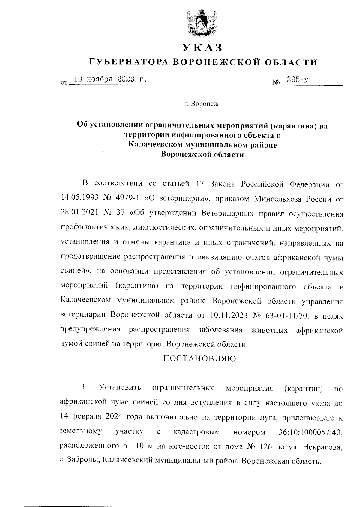 Указ Губернатора Воронежской области от 10.11.2023 № 395-у ∙ Официальное  опубликование правовых актов