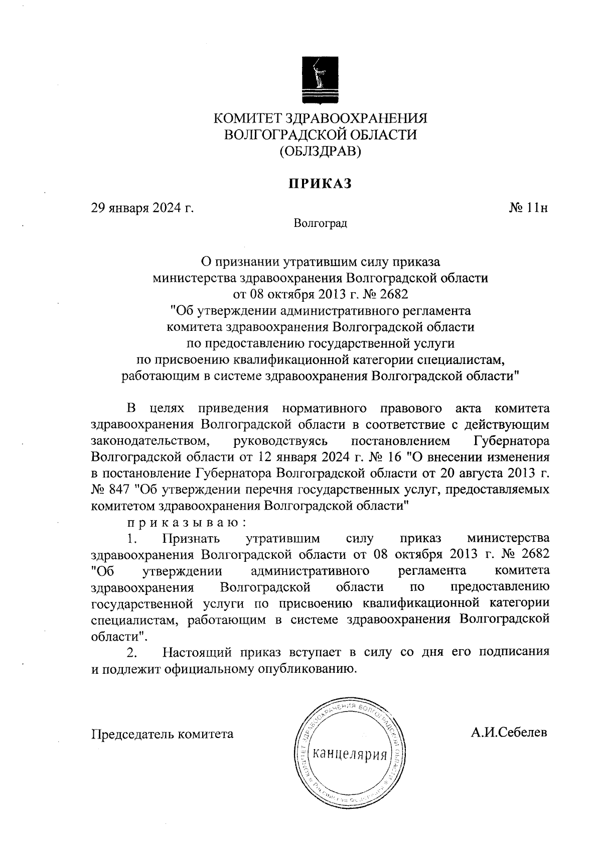 Приказ комитета здравоохранения Волгоградской области от 29.01.2024 № 11н ∙  Официальное опубликование правовых актов