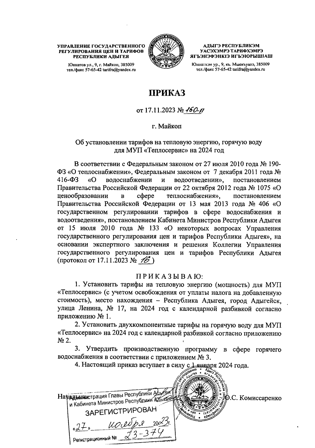 Приказ Управления государственного регулирования цен и тарифов Республики  Адыгея от 17.11.2023 № 160-п ∙ Официальное опубликование правовых актов