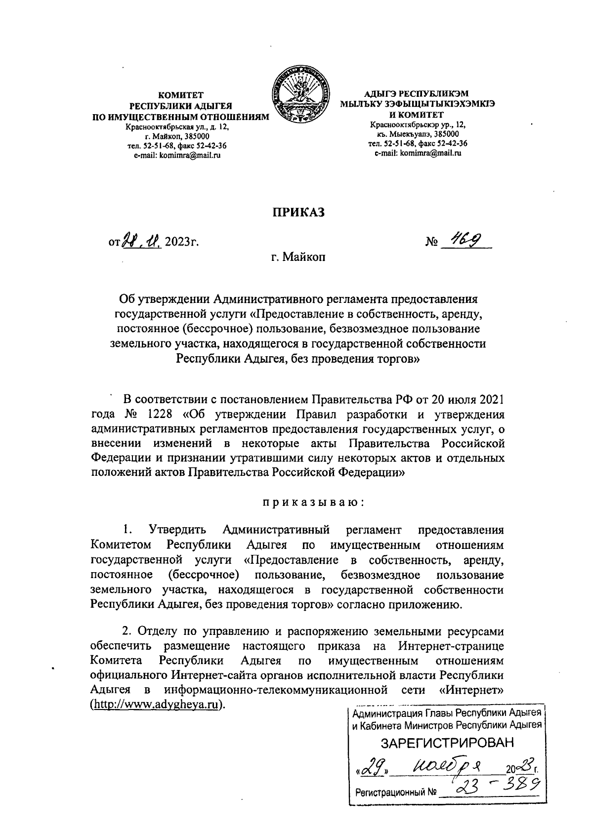 Приказ Комитета Республики Адыгея по имущественным отношениям от 28.11.2023  № 469 ∙ Официальное опубликование правовых актов