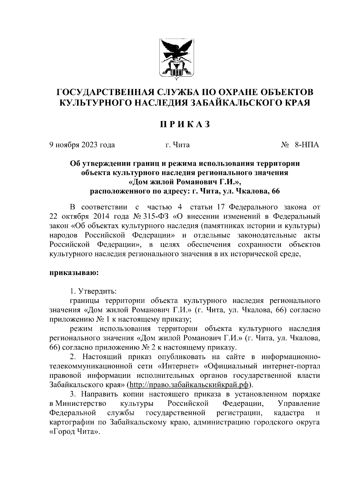 Приказ Государственной службы по охране объектов культурного наследия  Забайкальского края от 09.11.2023 № 8-НПА ∙ Официальное опубликование  правовых актов