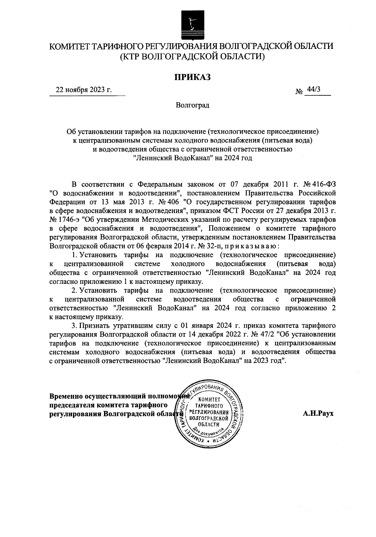 Приказ комитета тарифного регулирования Волгоградской области от 22.11.2023  № 44/3 ∙ Официальное опубликование правовых актов