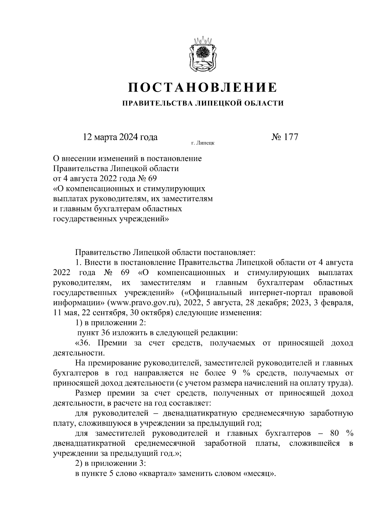 Постановление Правительства Липецкой области от 12.03.2024 № 177 ∙  Официальное опубликование правовых актов