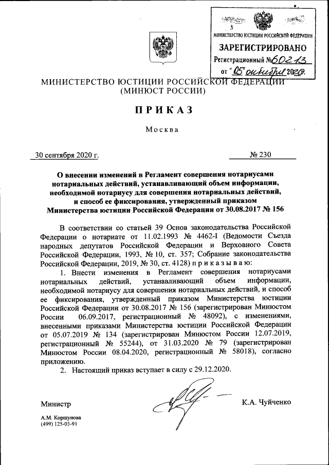 Приказ Министерства Юстиции Российской Федерации От 30.09.2020.