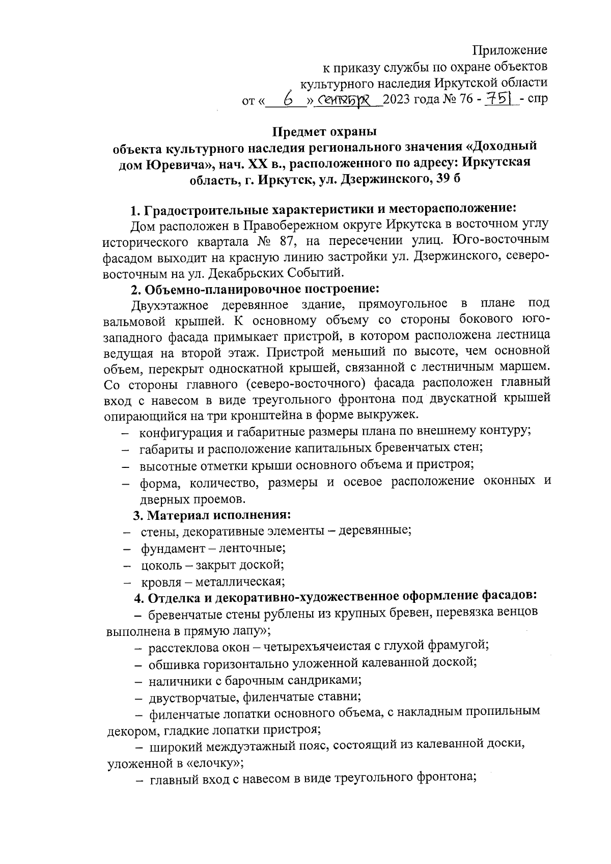 Приказ службы по охране объектов культурного наследия Иркутской области от  06.09.2023 № 76-751-спр ∙ Официальное опубликование правовых актов