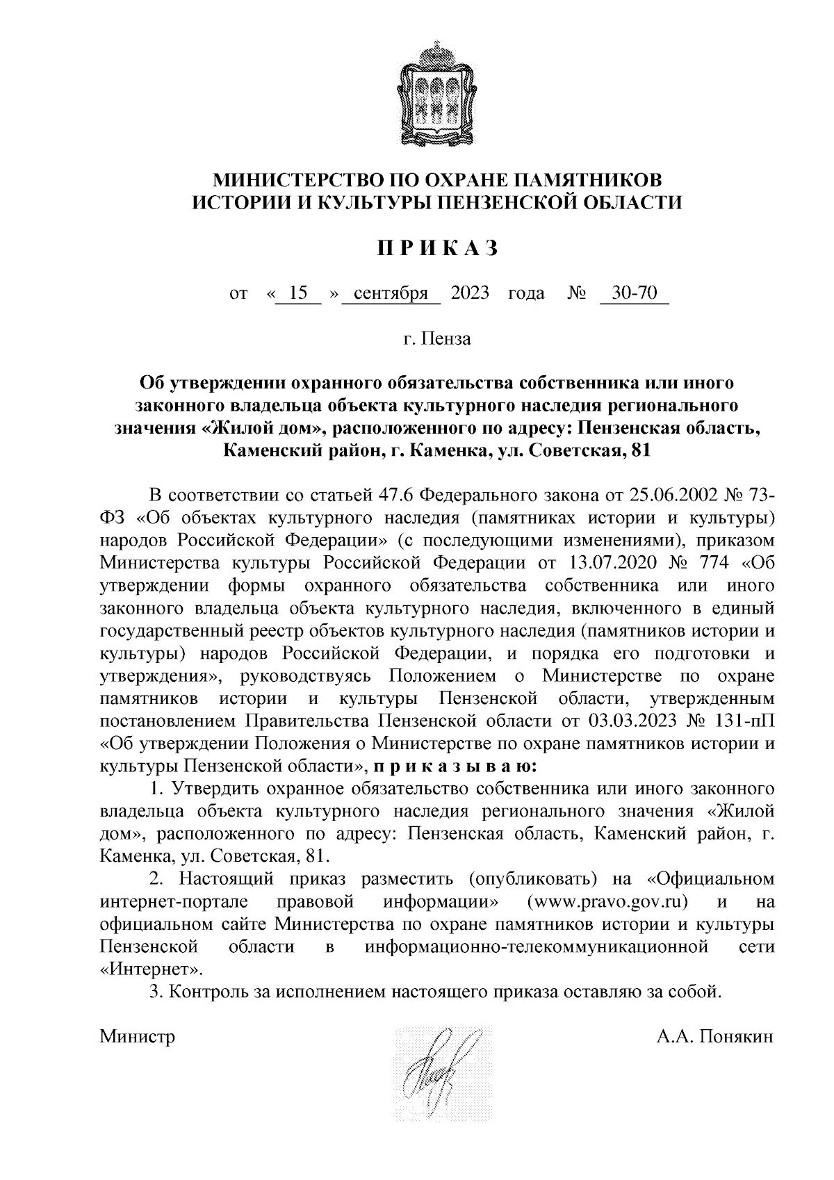 Приказ Министерства по охране памятников истории и культуры Пензенской  области от 15.09.2023 № 30-70 ∙ Официальное опубликование правовых актов