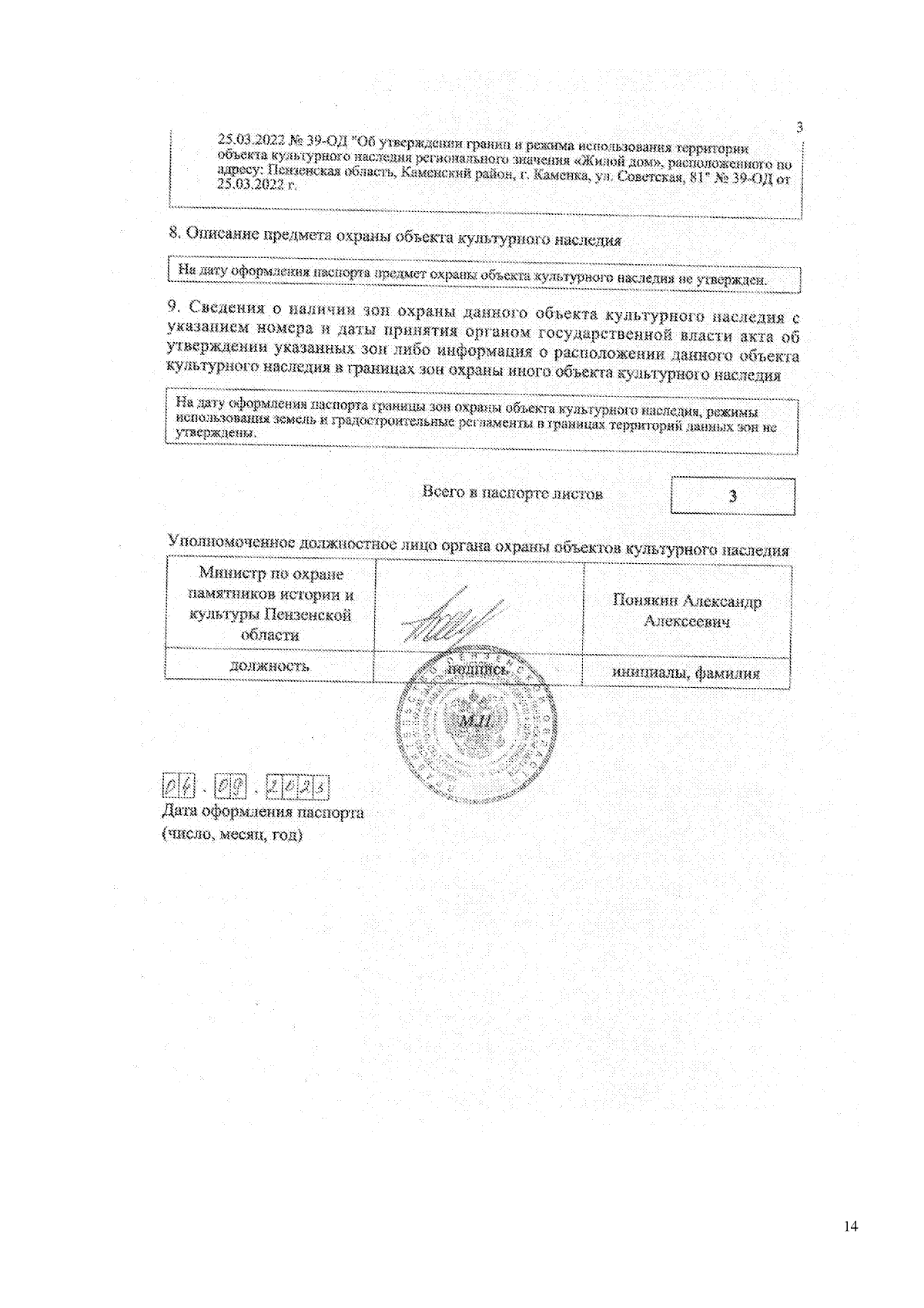 Приказ Министерства по охране памятников истории и культуры Пензенской  области от 15.09.2023 № 30-70 ∙ Официальное опубликование правовых актов