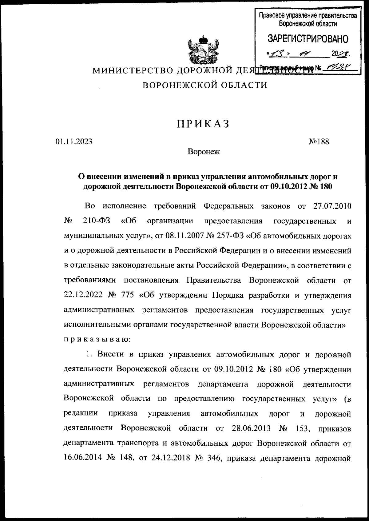 Приказ министерства дорожной деятельности Воронежской области от 01.11.2023  № 188 ∙ Официальное опубликование правовых актов