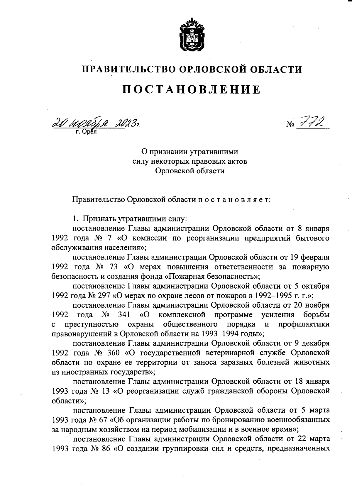 Постановление Правительства Орловской области от 20.11.2023 № 772 ∙  Официальное опубликование правовых актов