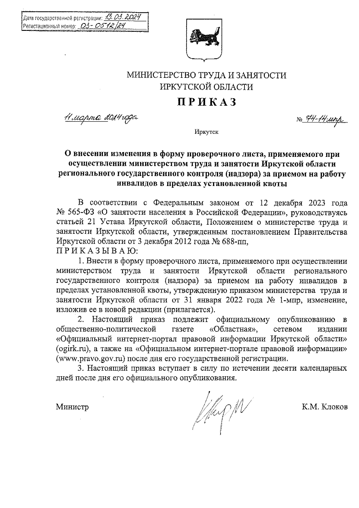 Приказ Министерства труда и занятости Иркутской области от 11.03.2024 №  74-14-мпр ∙ Официальное опубликование правовых актов