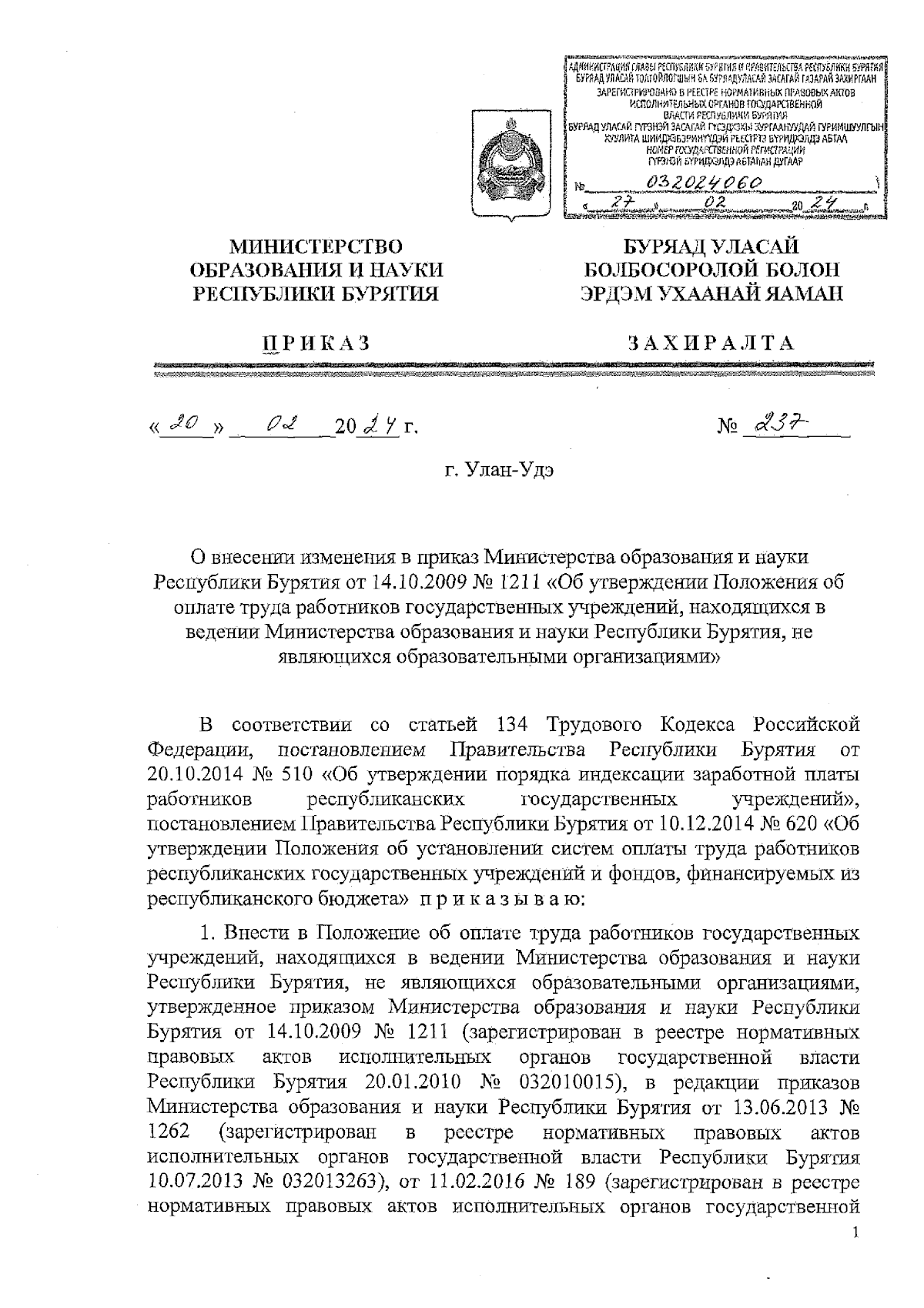 Приказ Министерства образования и науки Республики Бурятия от 20.02.2024 №  237 ∙ Официальное опубликование правовых актов