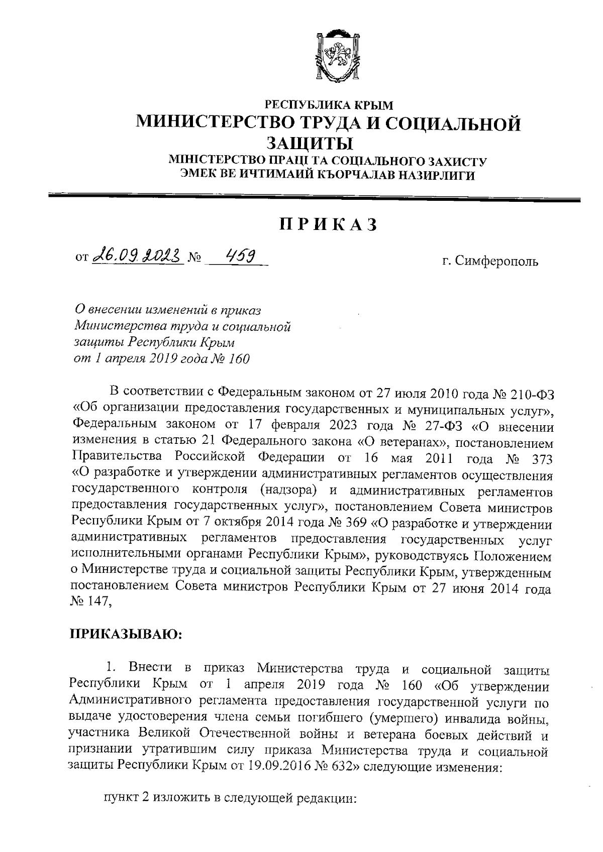 Приказ Министерства труда и социальной защиты Республики Крым от 26.09.2023  № 459 ∙ Официальное опубликование правовых актов