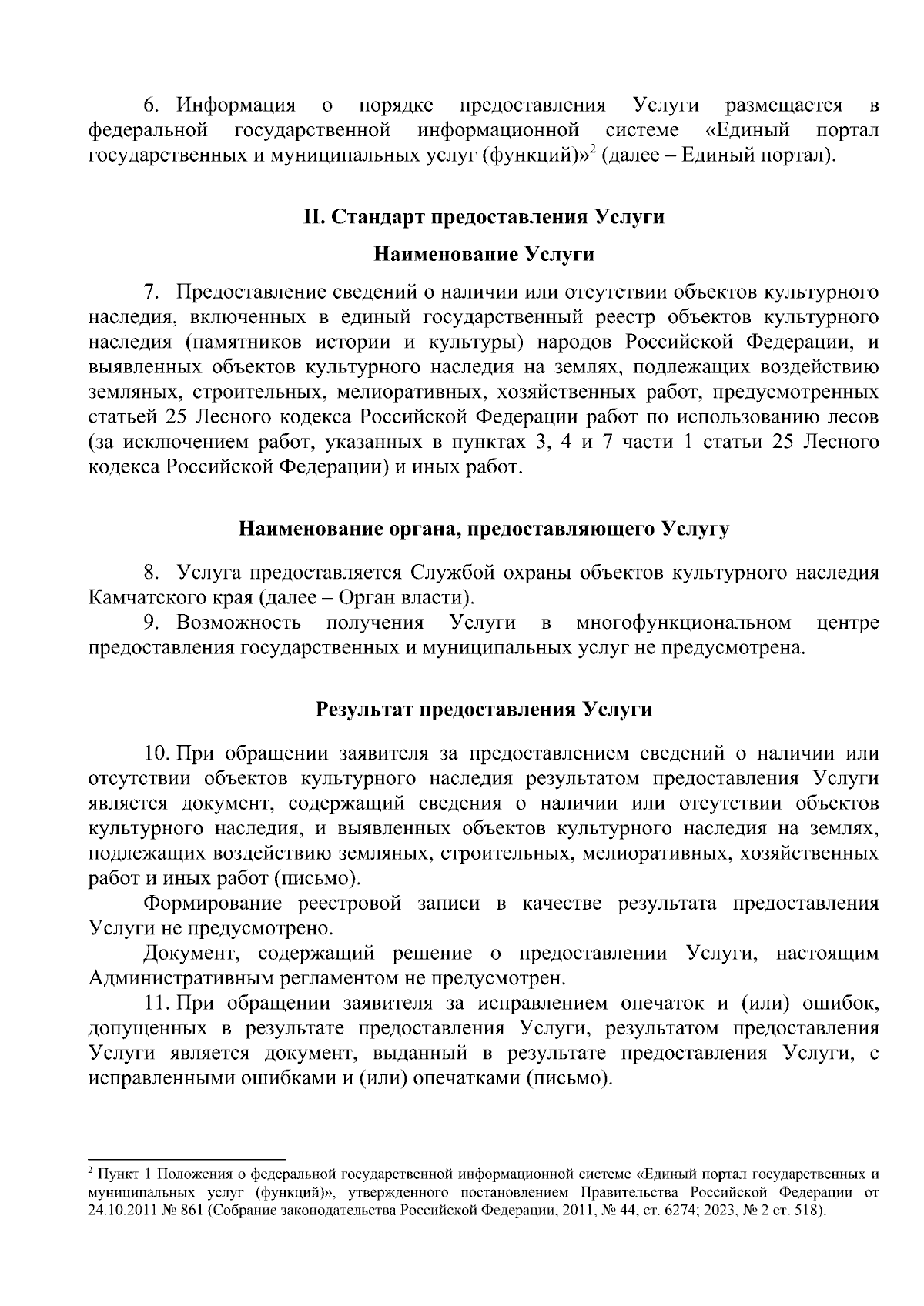 Приказ Службы охраны объектов культурного наследия Камчатского края от  08.08.2023 № 6-Н ∙ Официальное опубликование правовых актов