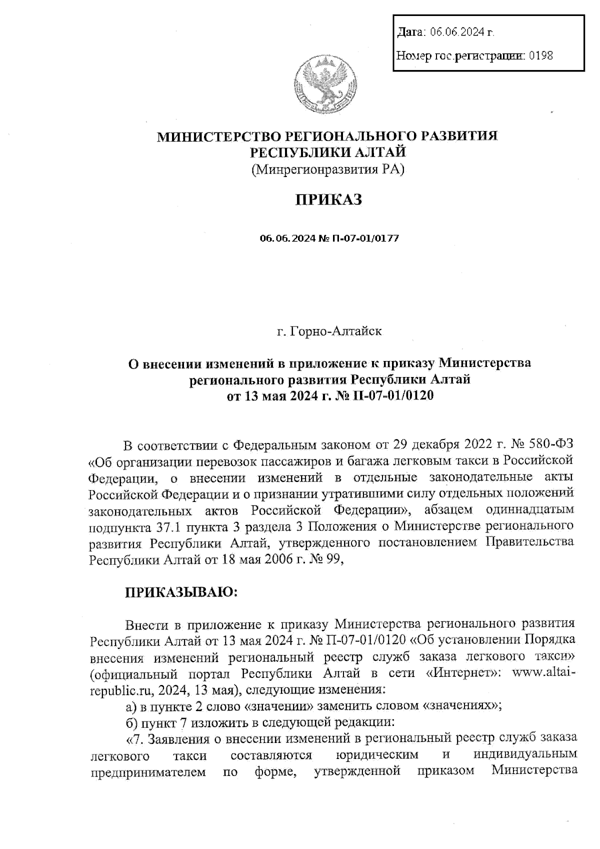 Приказ Министерства регионального развития Республики Алтай от 06.06.2024 №  П-07-01/0177 ∙ Официальное опубликование правовых актов