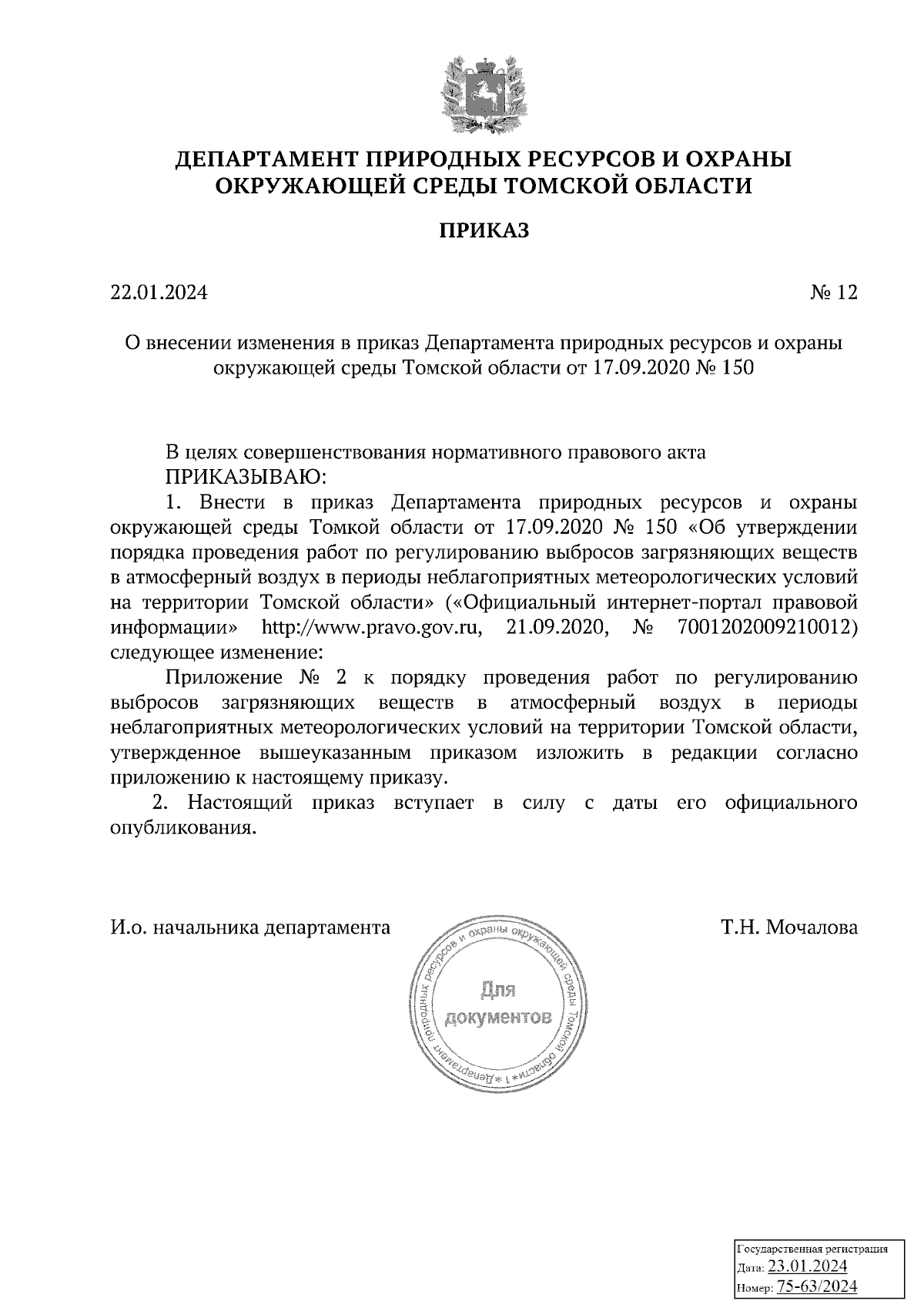 Приказ Департамента природных ресурсов и охраны окружающей среды Томской  области от 22.01.2024 № 12 ∙ Официальное опубликование правовых актов