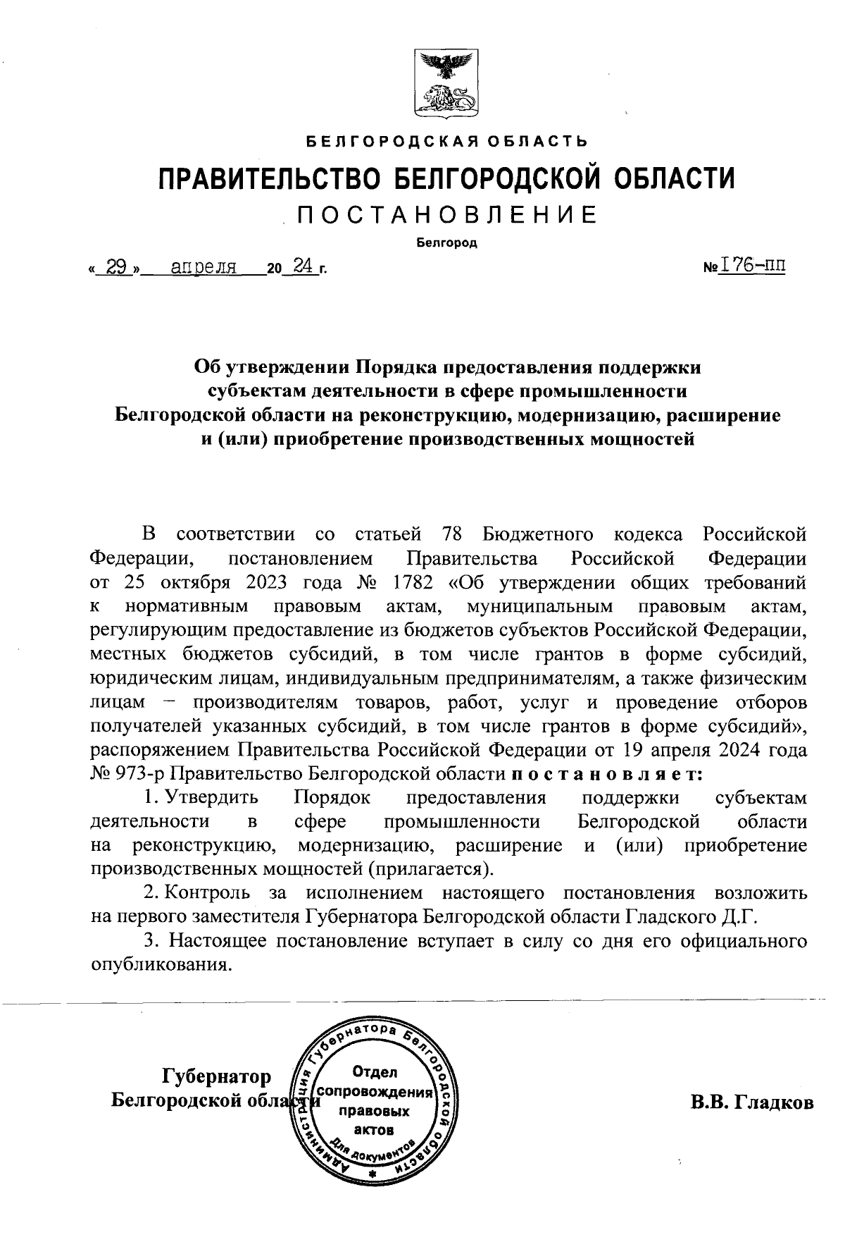 Постановление Правительства Белгородской области от 29.04.2024 № 176-пп ∙  Официальное опубликование правовых актов