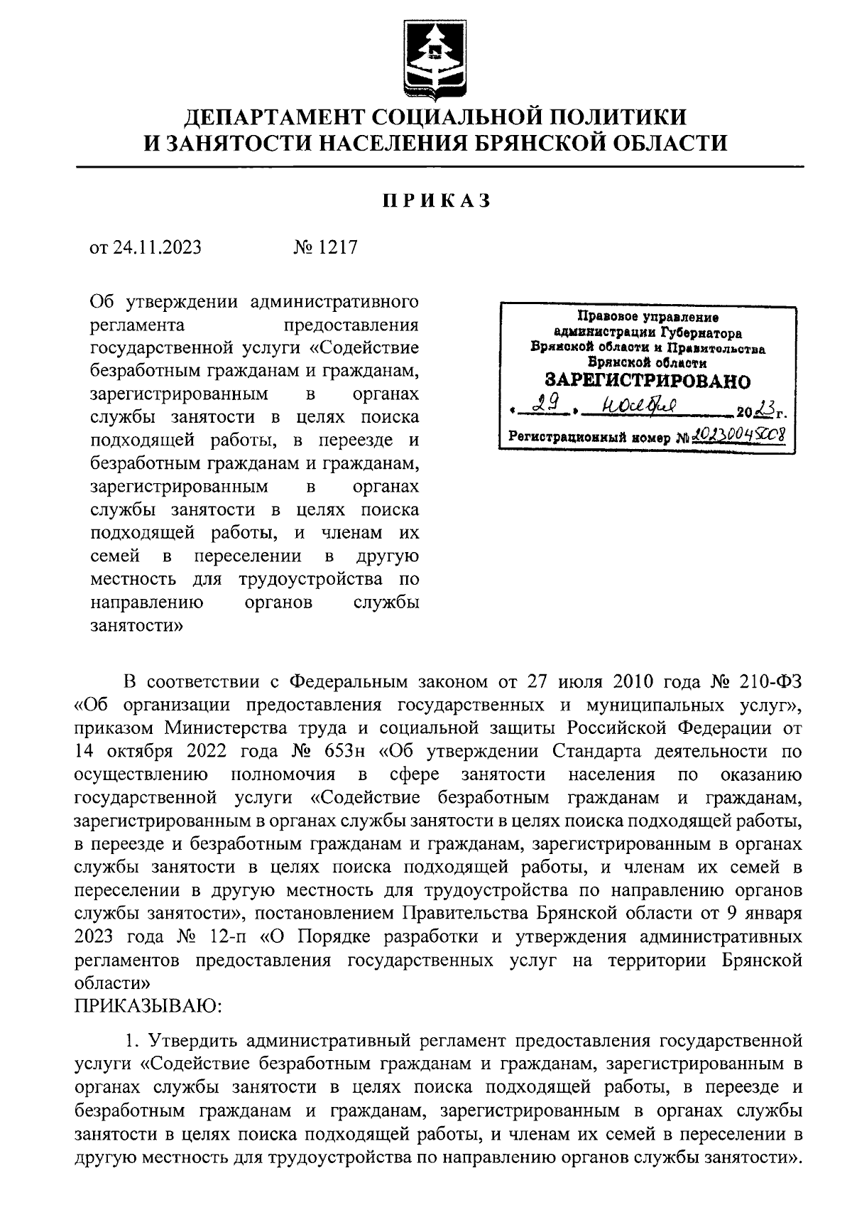 Приказ Департамента социальной политики и занятости населения Брянской  области от 24.11.2023 № 1217 ∙ Официальное опубликование правовых актов