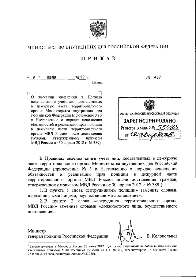 Приказ Министерства Внутренних Дел Российской Федерации От 09.07.