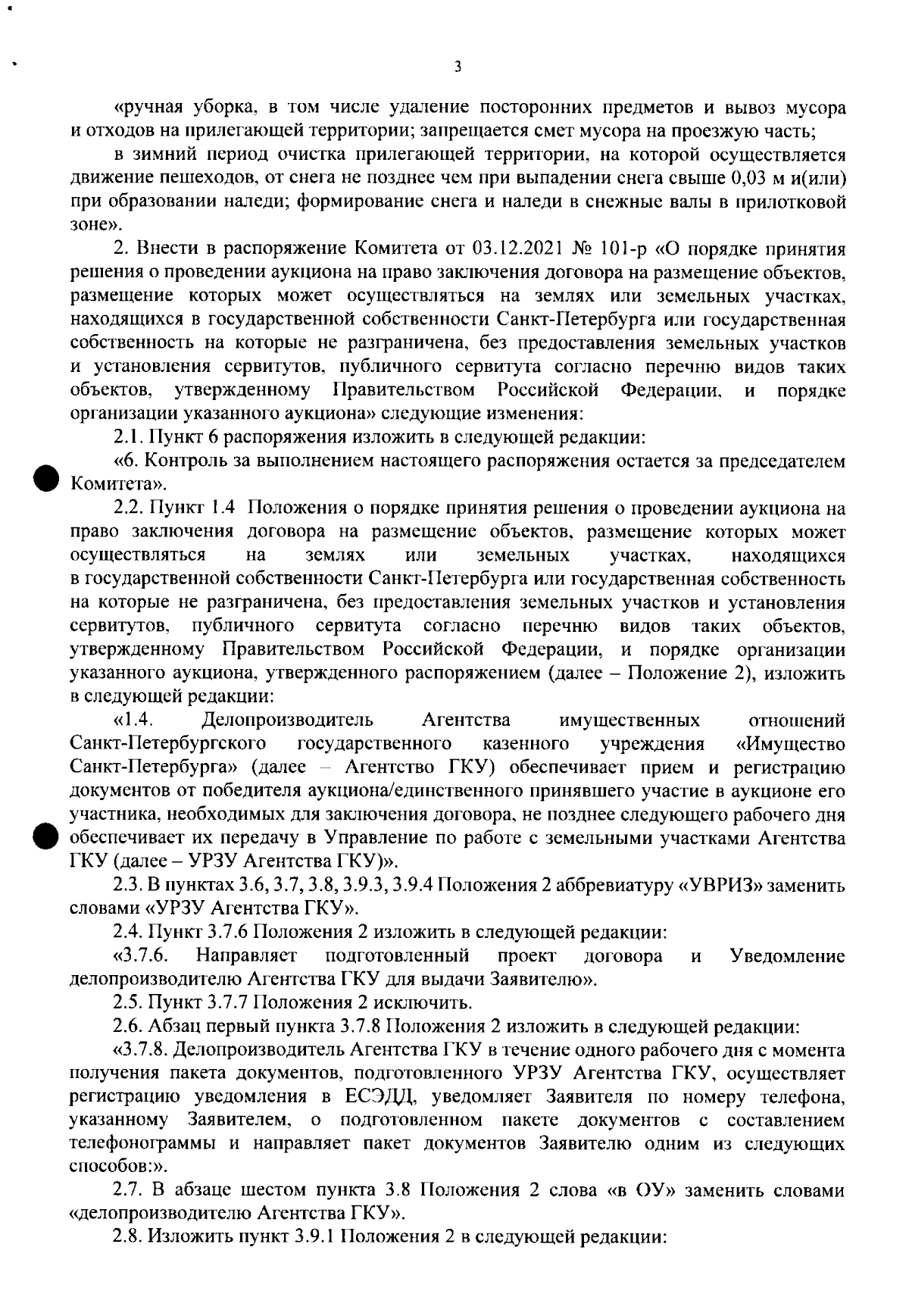 Распоряжение Комитета имущественных отношений Санкт-Петербурга от  28.09.2023 № 89-р ? Официальное опубликование правовых актов