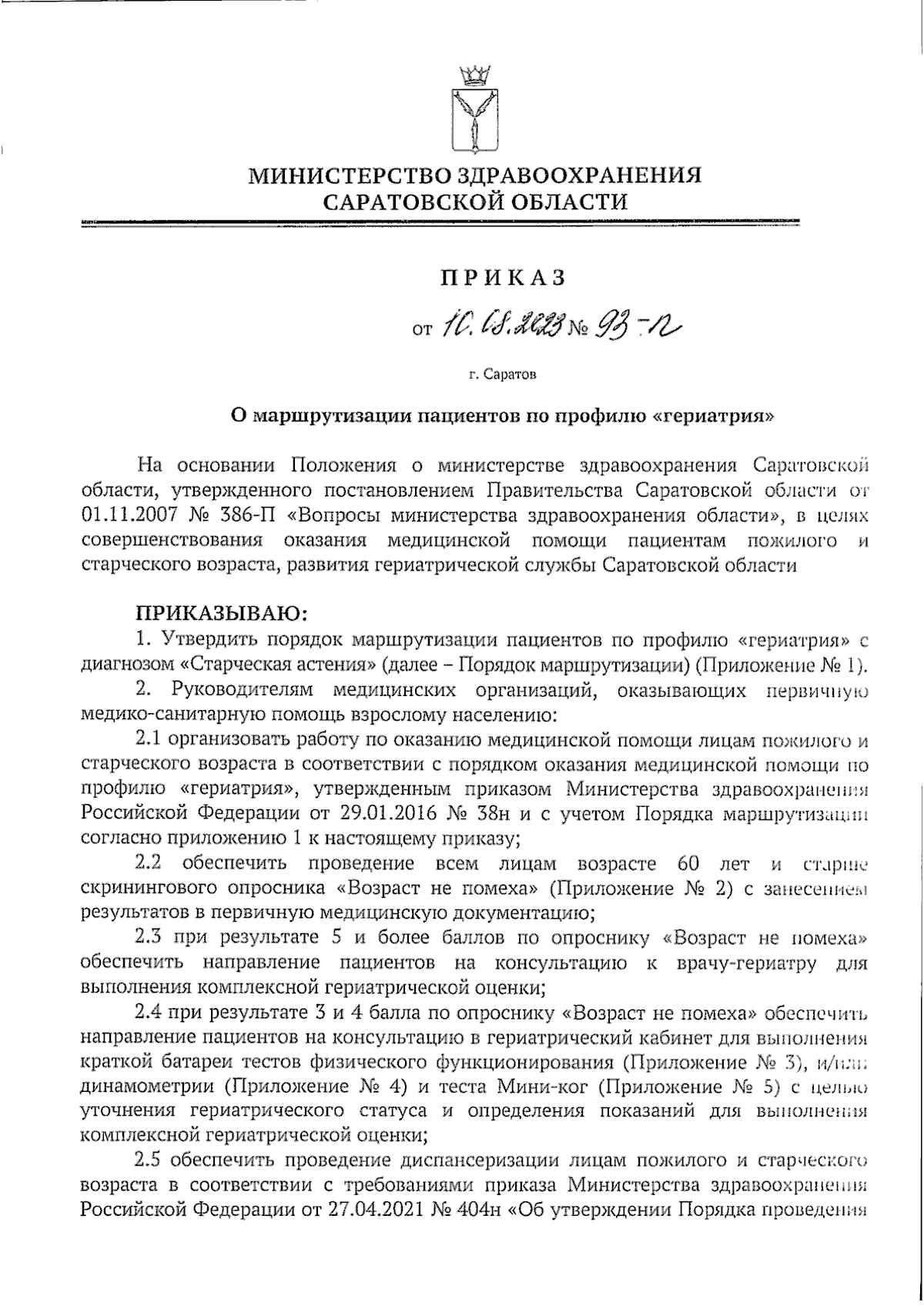 Приказ Министерства здравоохранения Саратовской области от 10.08.2023 №  93-п ∙ Официальное опубликование правовых актов