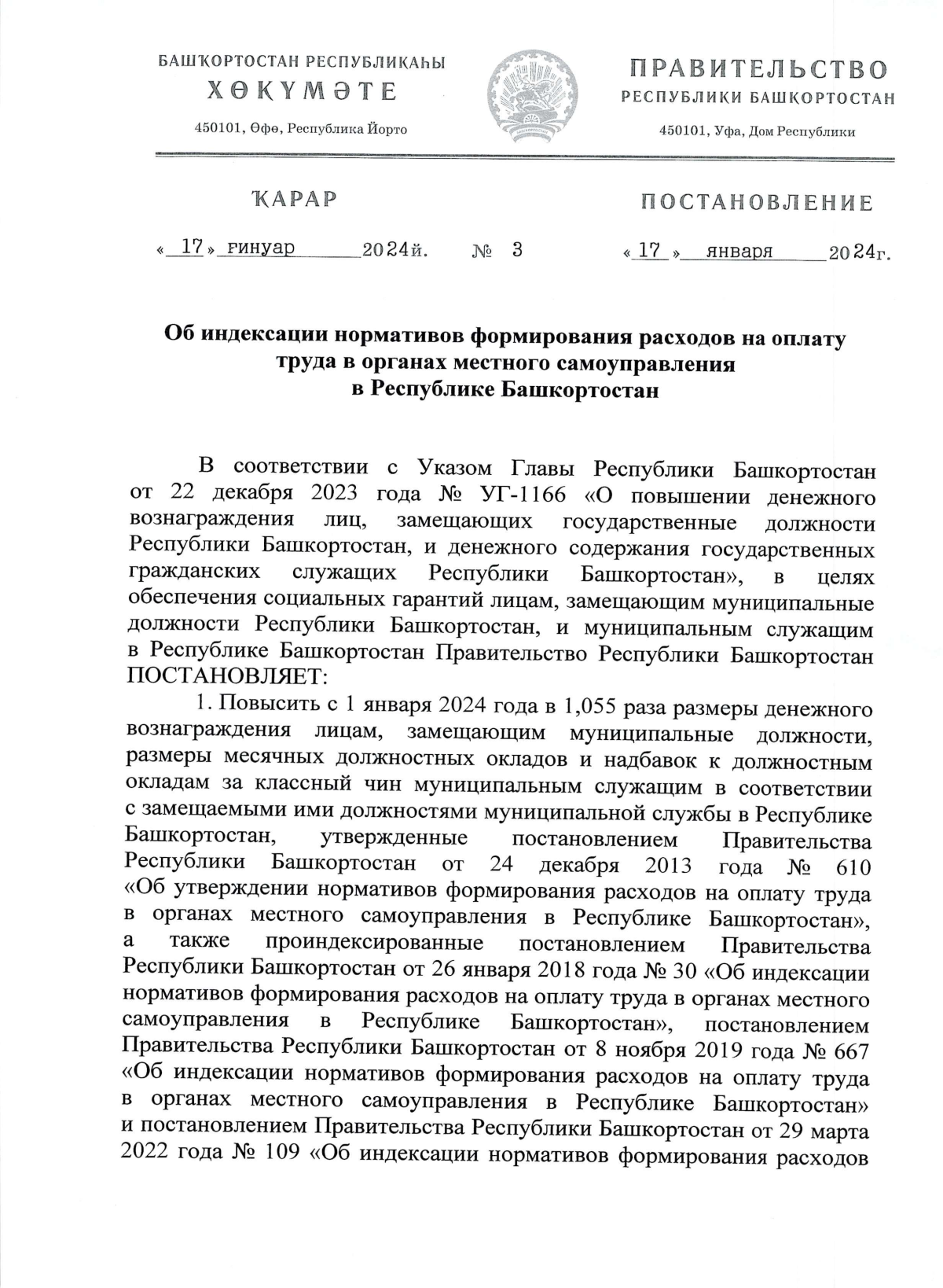 Постановление Правительства Республики Башкортостан от 17.01.2024 № 3 ∙  Официальное опубликование правовых актов