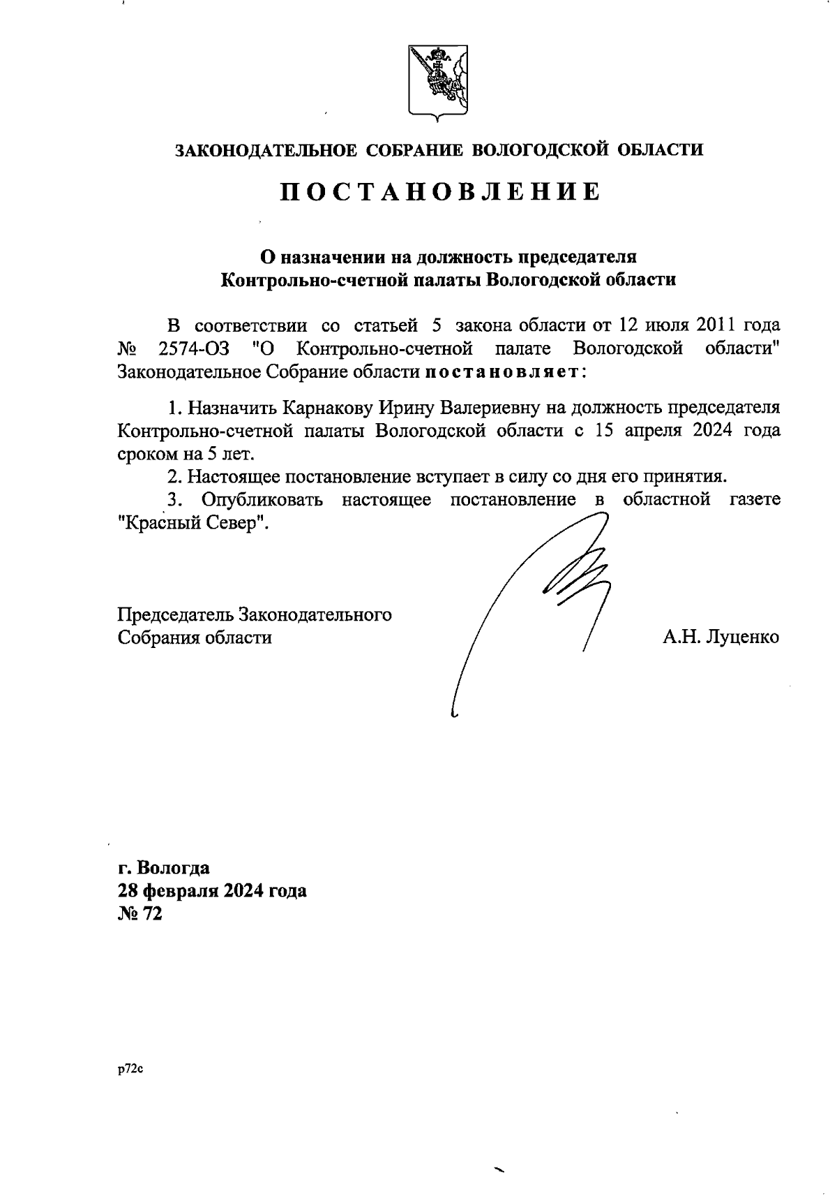 Постановление Законодательного Собрания Вологодской области от 28.02.2024 №  72 ∙ Официальное опубликование правовых актов