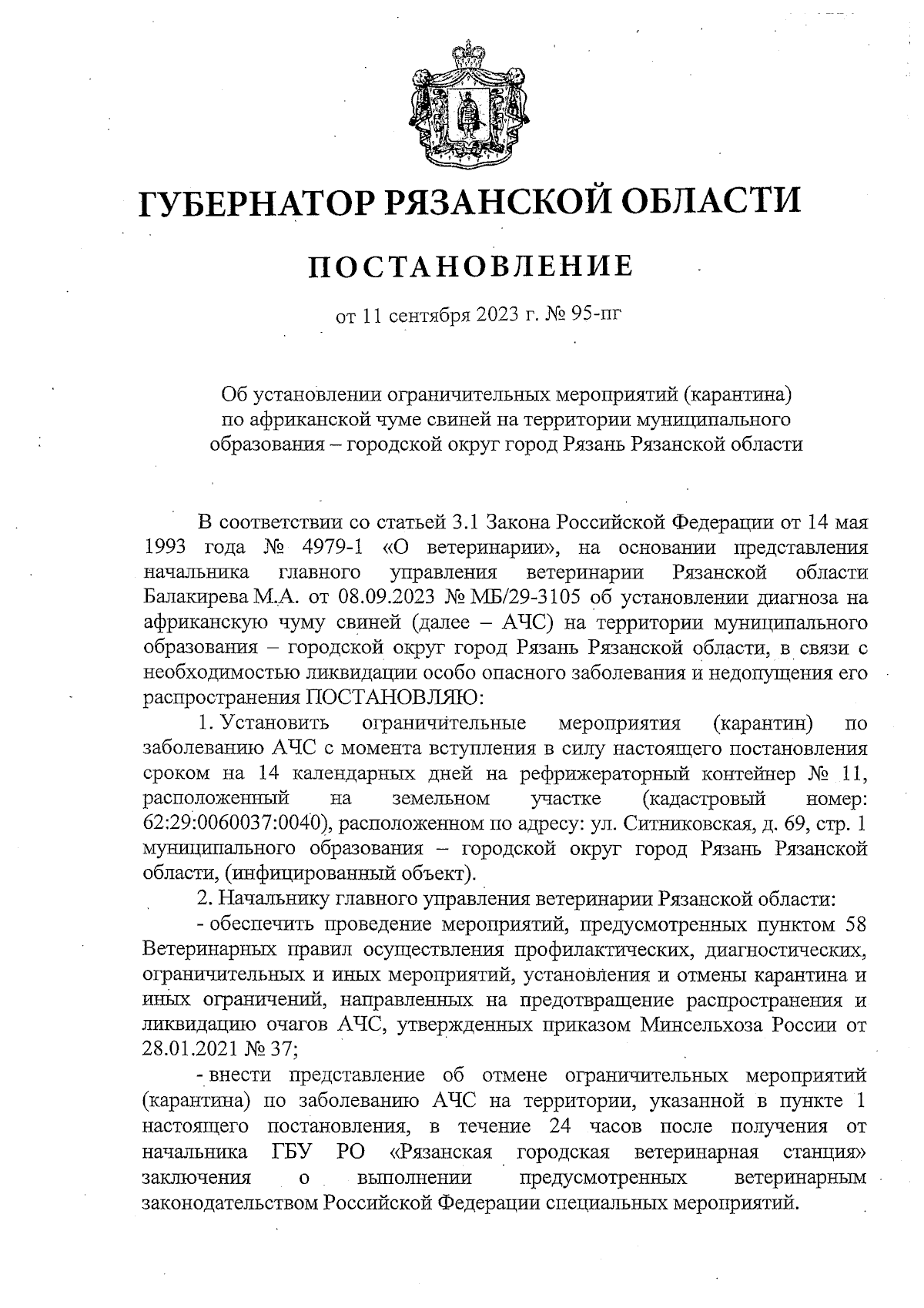 Постановление Губернатора Рязанской области от 11.09.2023 № 95-пг ∙  Официальное опубликование правовых актов