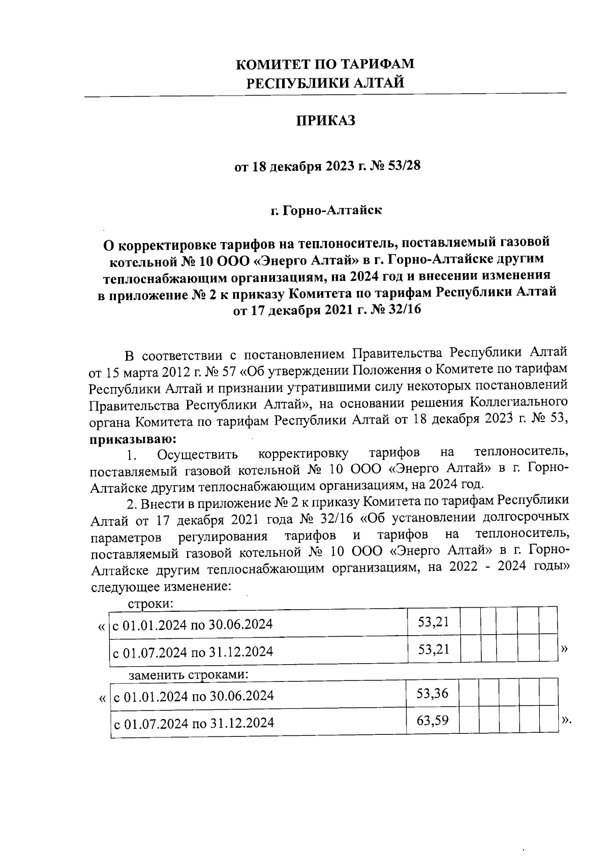 Приказ Комитета по тарифам Республики Алтай от 18.12.2023 № 53/28 ∙  Официальное опубликование правовых актов