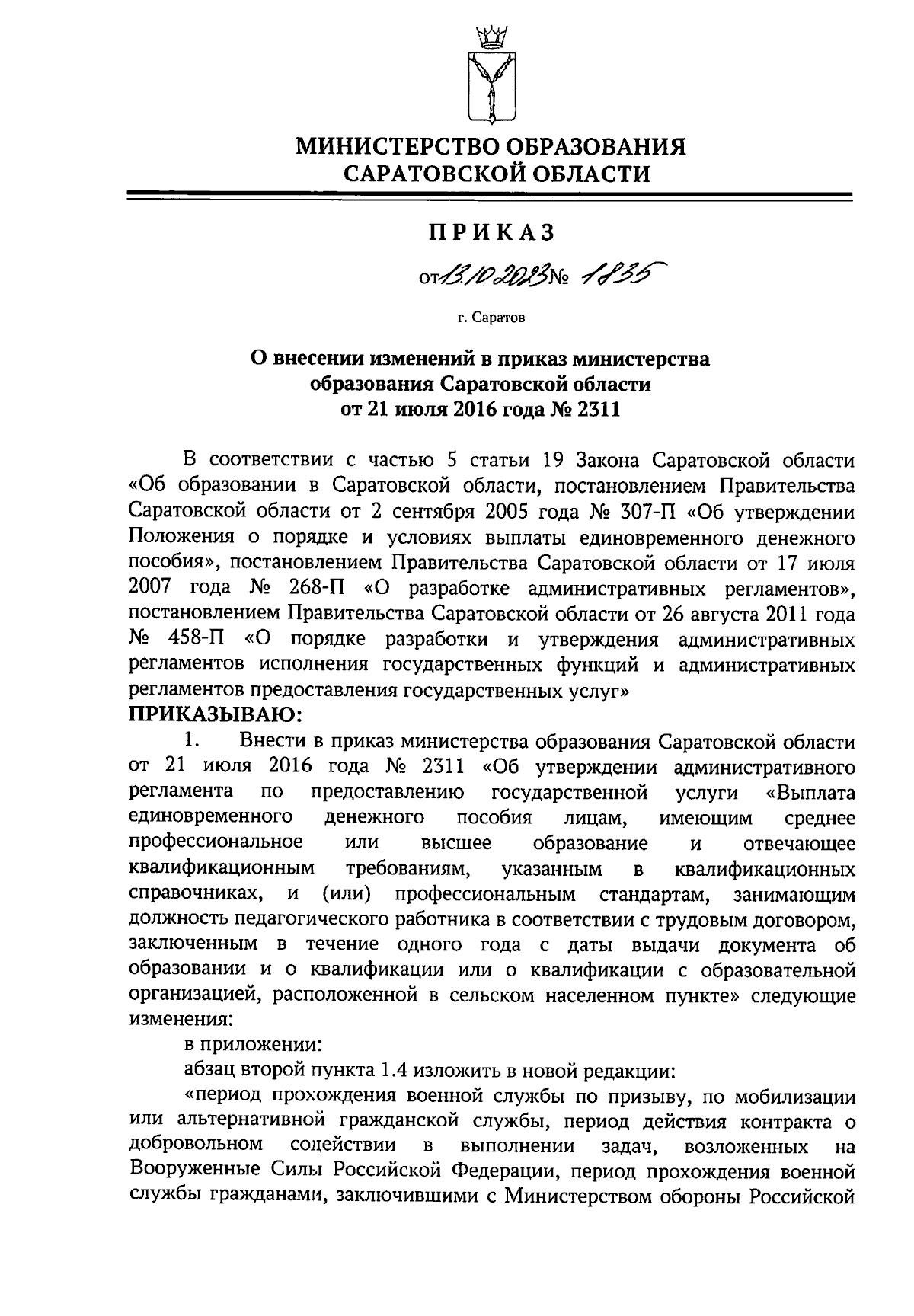 Приказ Министерства образования Саратовской области от 13.10.2023 № 1835 ∙  Официальное опубликование правовых актов