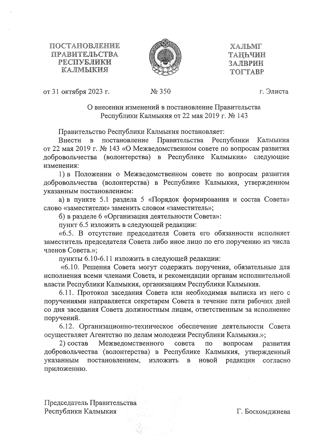 Постановление Правительства Республики Калмыкия от 31.10.2023 № 350 ∙  Официальное опубликование правовых актов